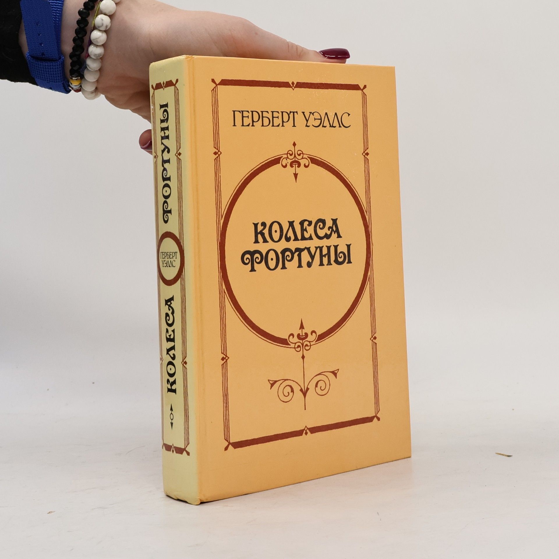 М. Литвиновой Колеса фортуны