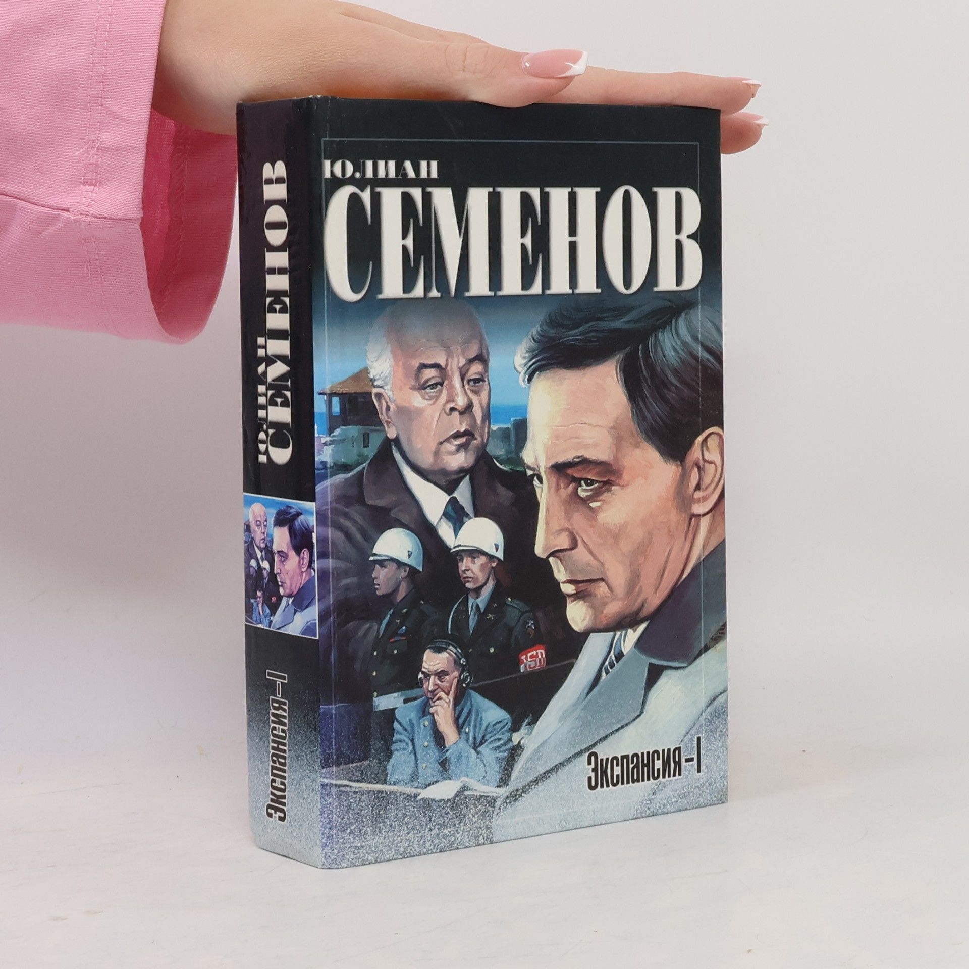 Юлиан Семенов Экспансия