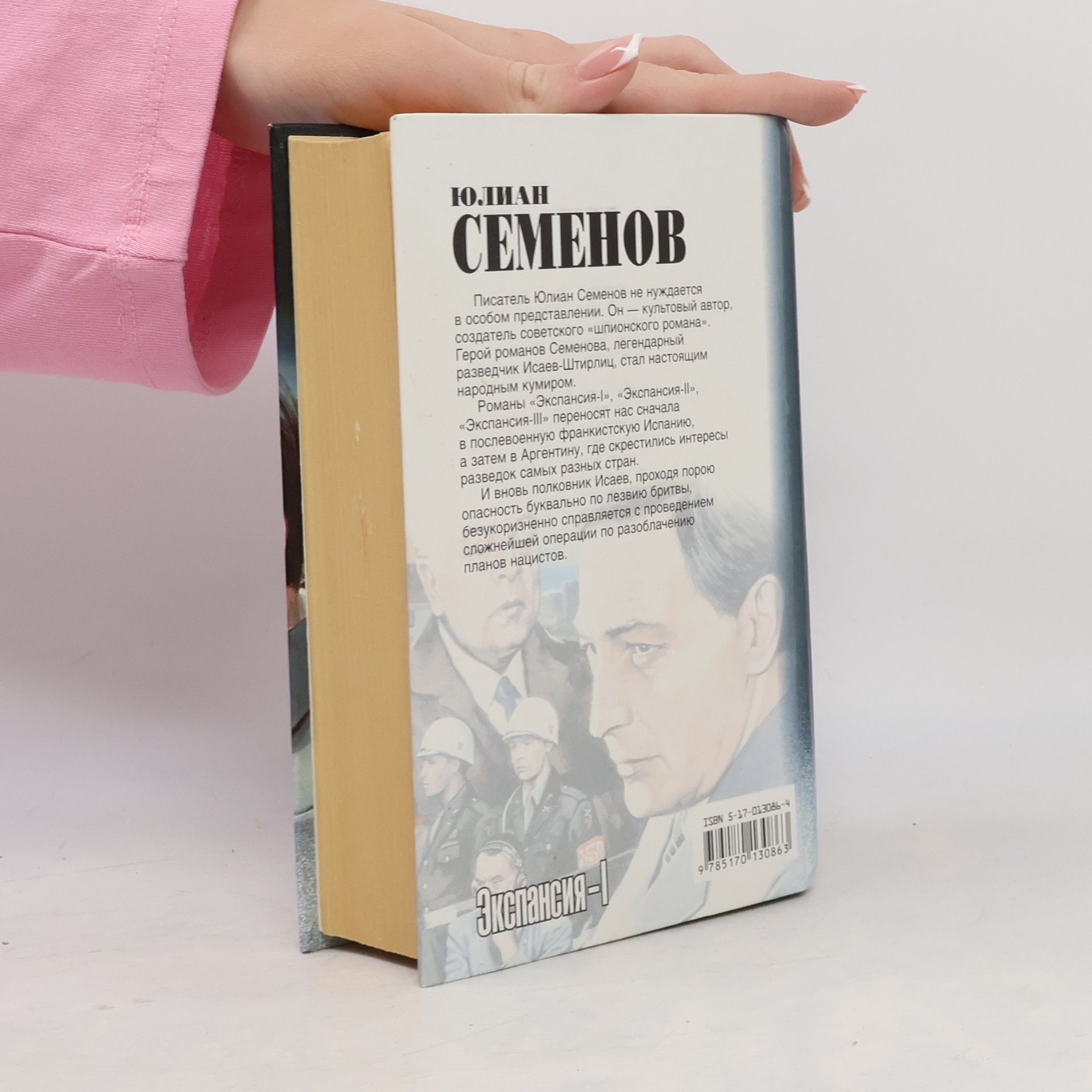 Юлиан Семенов Экспансия