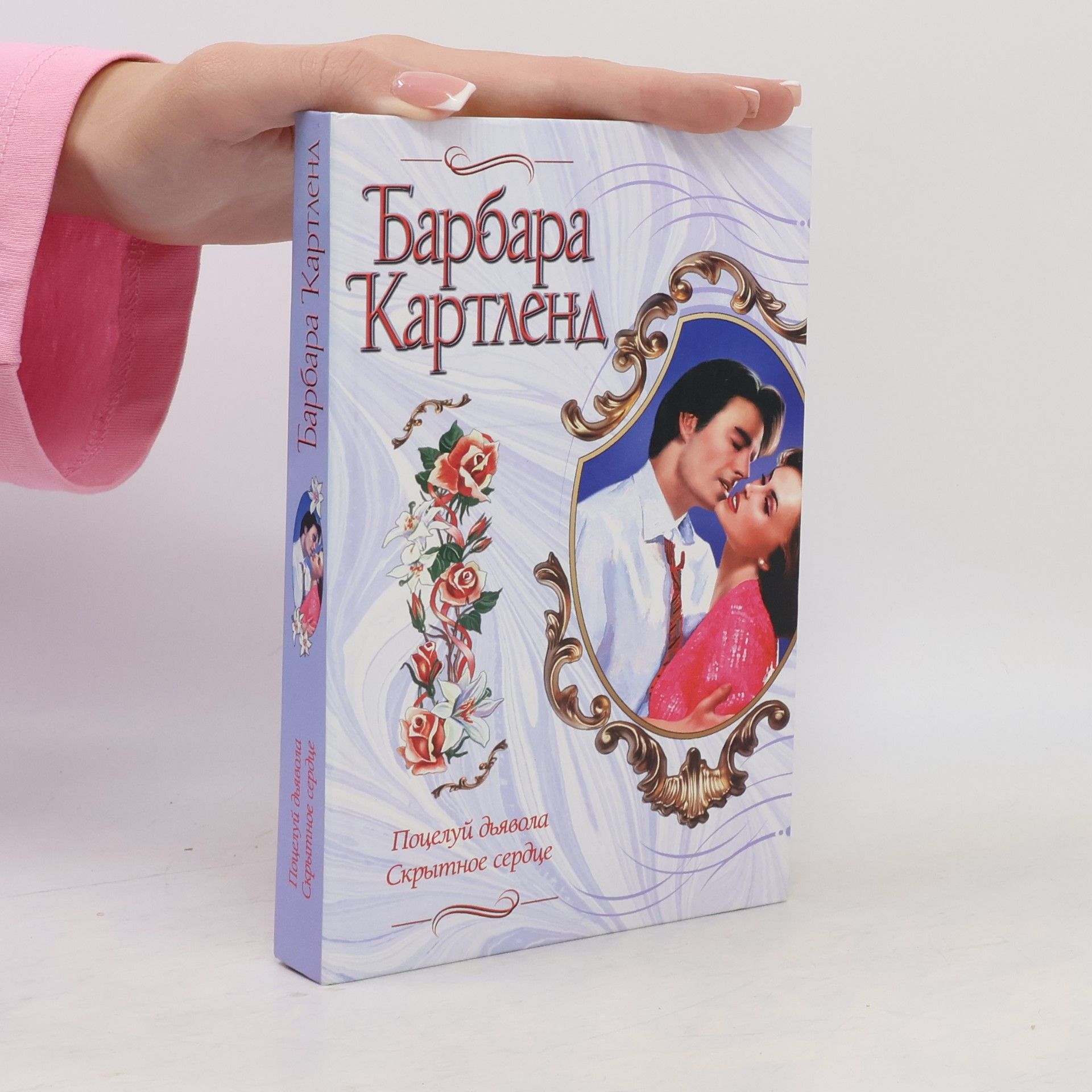 Barbara Cartland Поцелуй дьявола