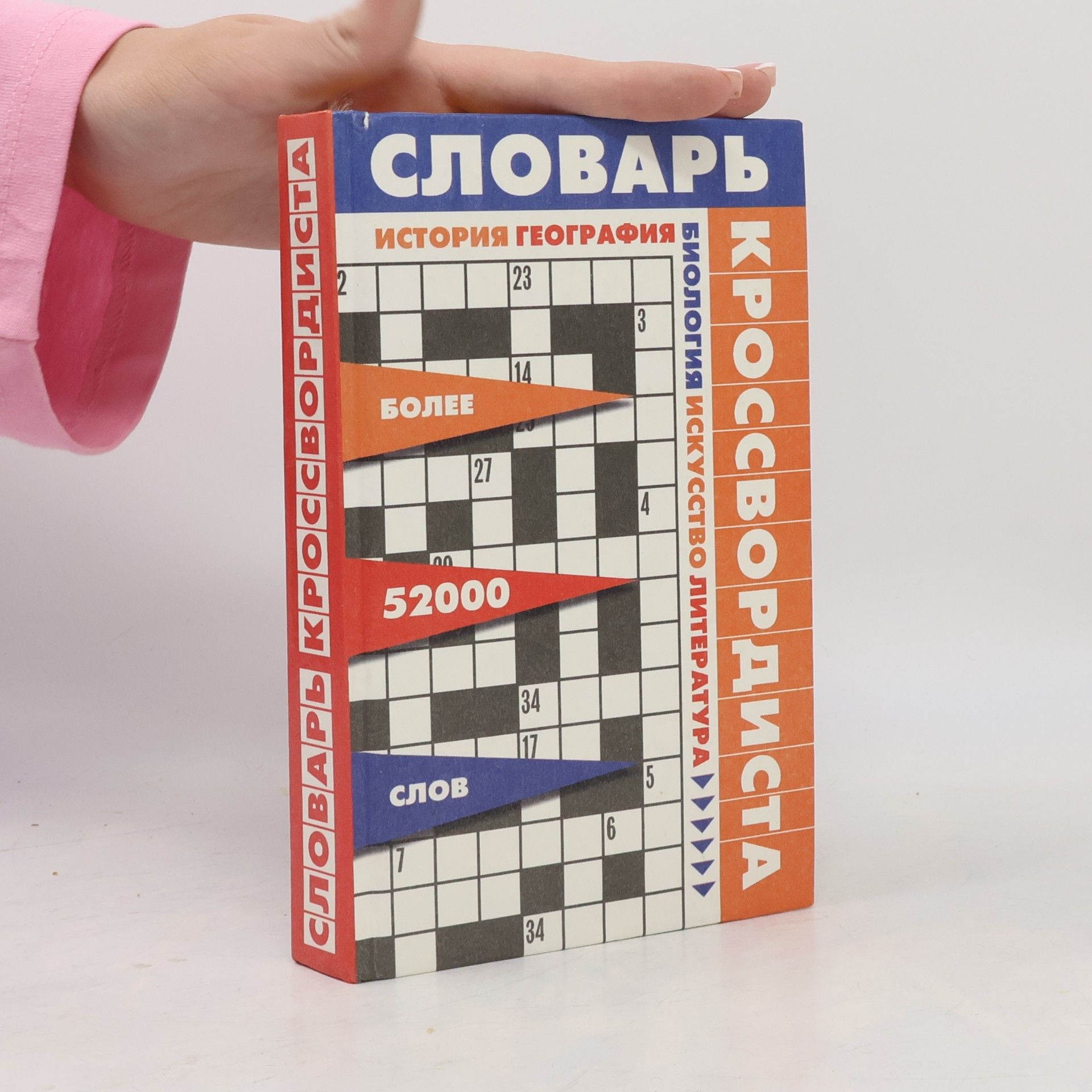 Шадевская Г. А. Словарь кроссвордиста