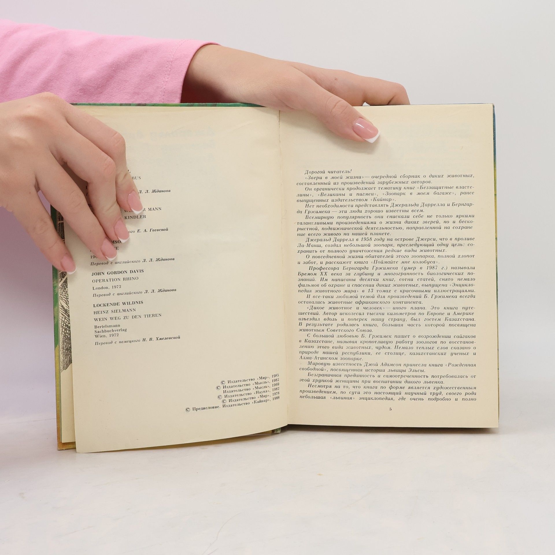 Джеральд Даррелл Звери в моей жизни