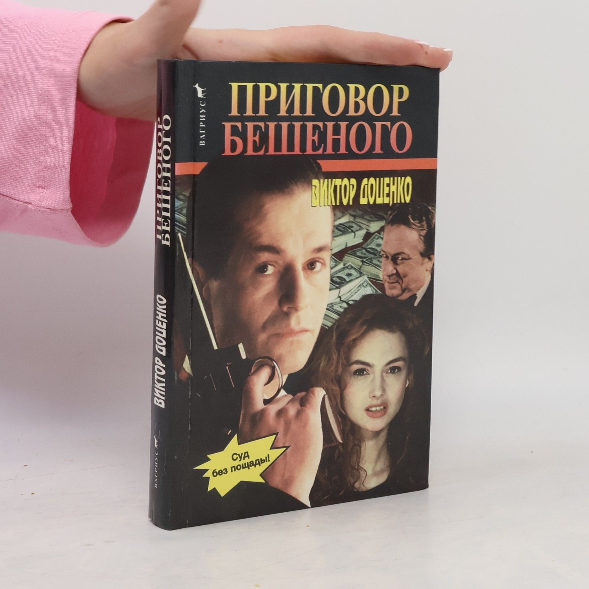 Приговор Бешеного