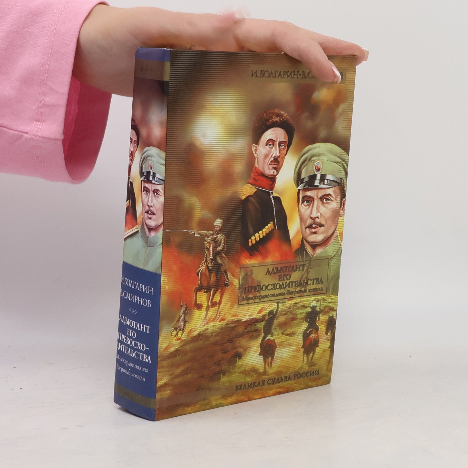 Смирнов В. В. Адъютант Его Превосходительства Т. 2. Кн. 3,4