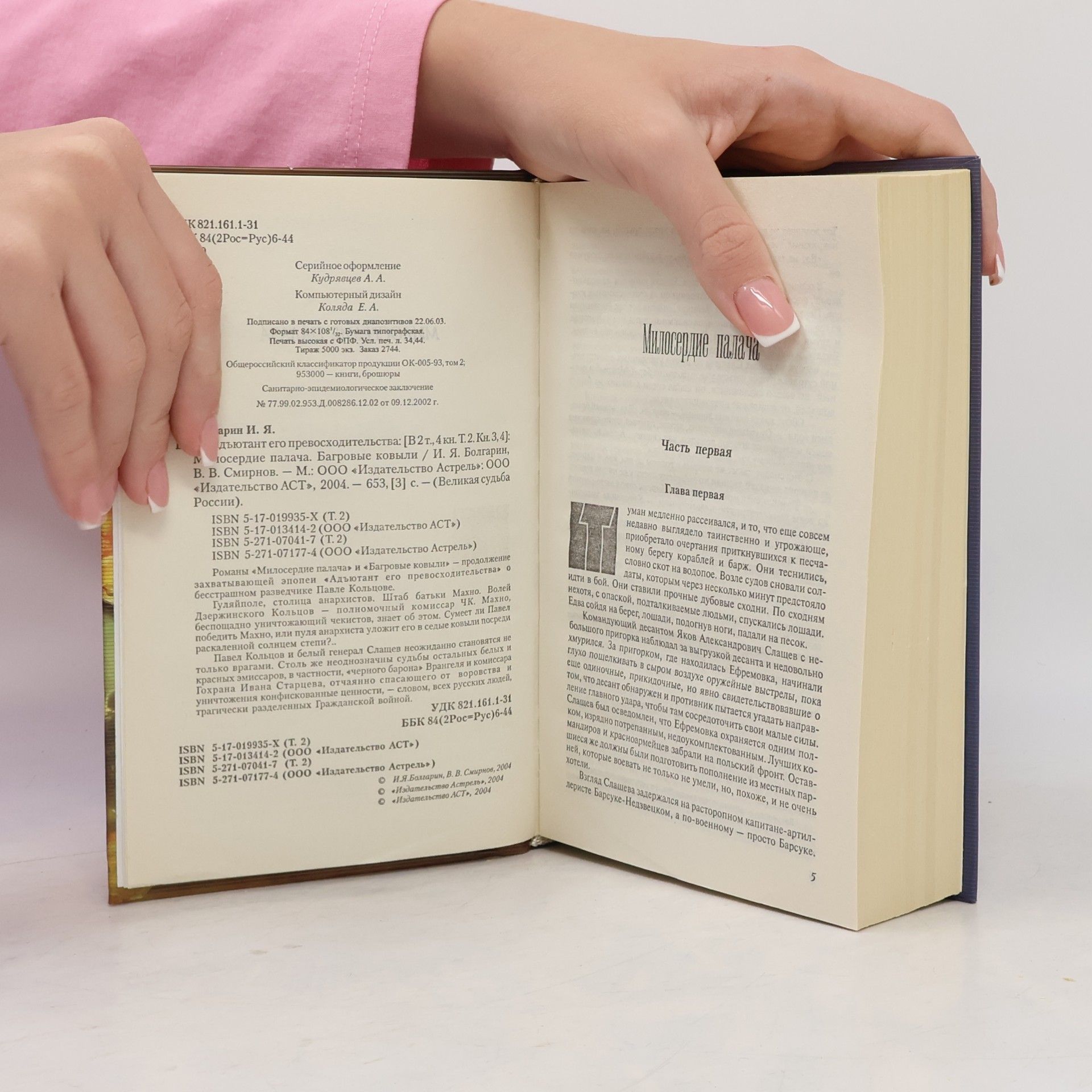 Болгарин И. Я. Адъютант Его Превосходительства Т. 2. Кн. 3,4