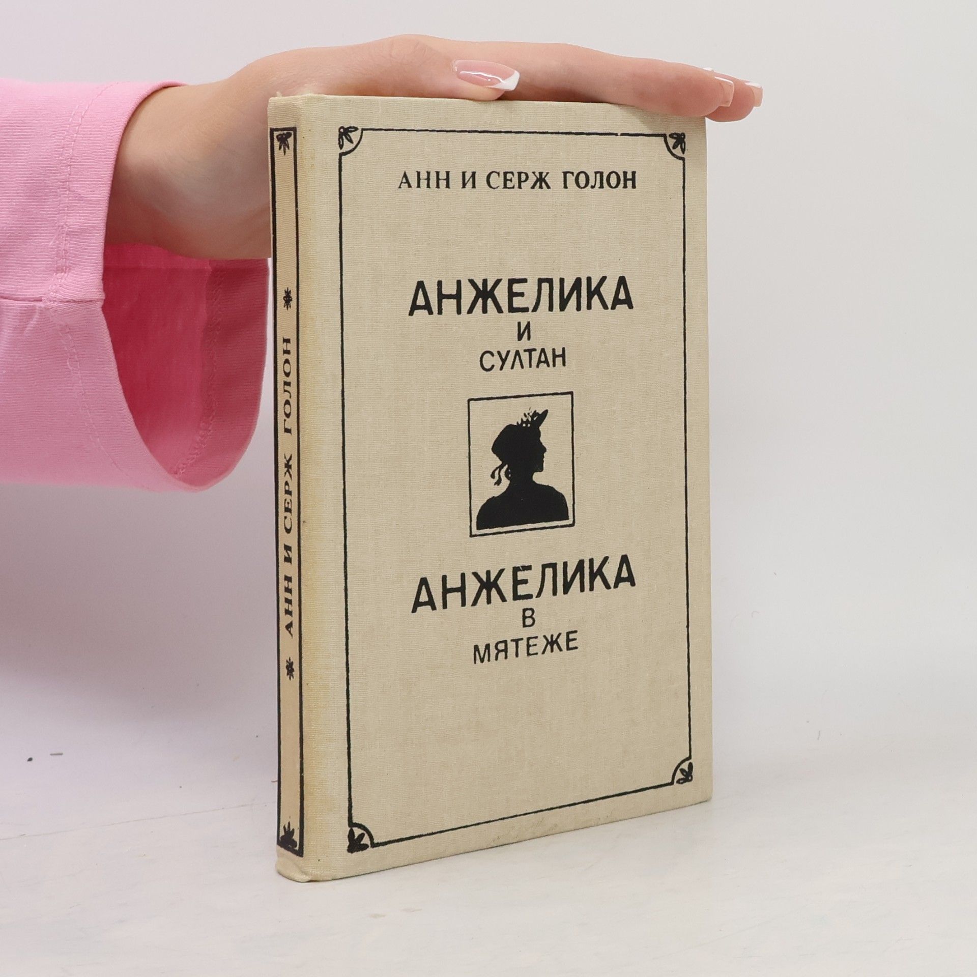 Анжелика и султан ; анд, Анжелика в мятеже