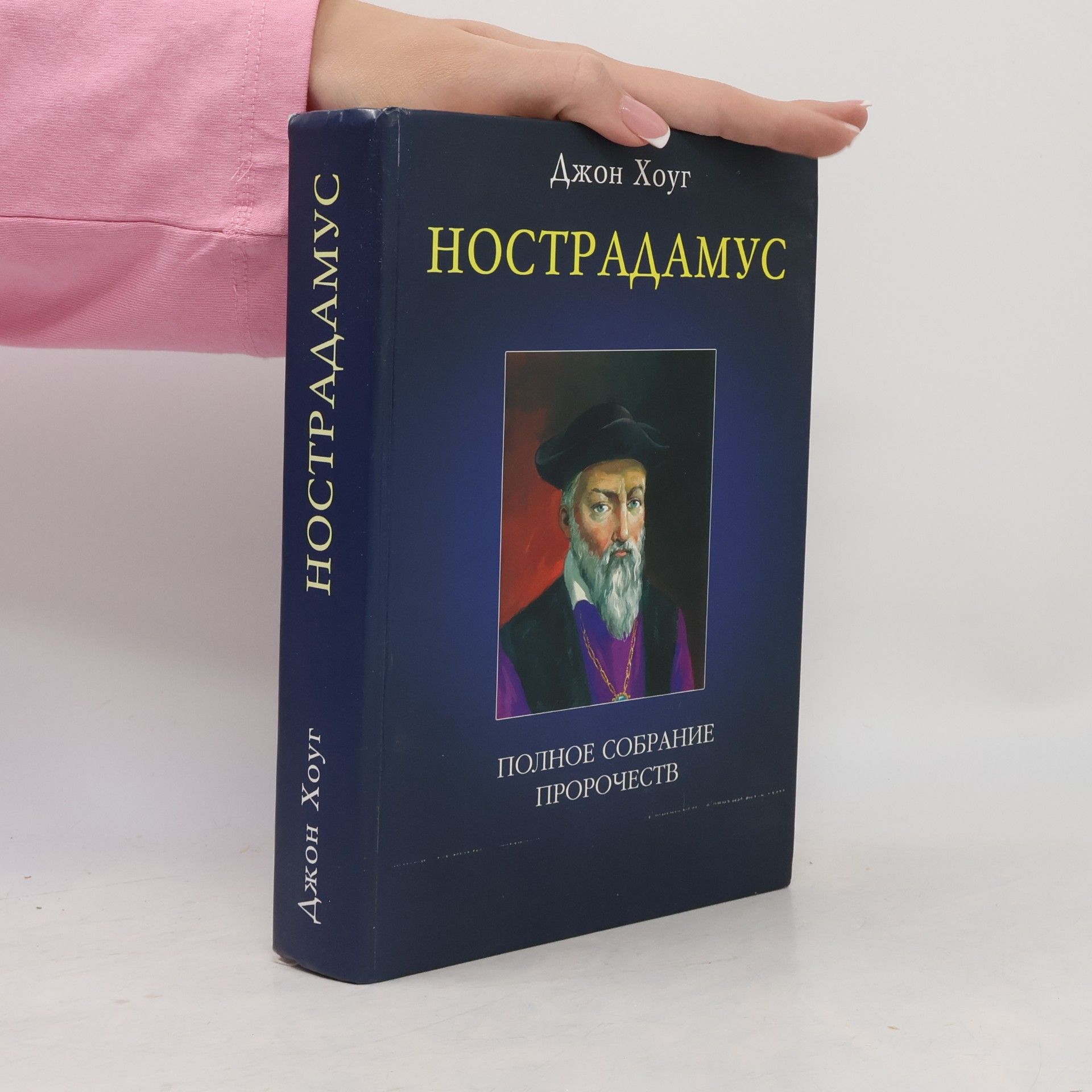 John Hogue Нострадамус