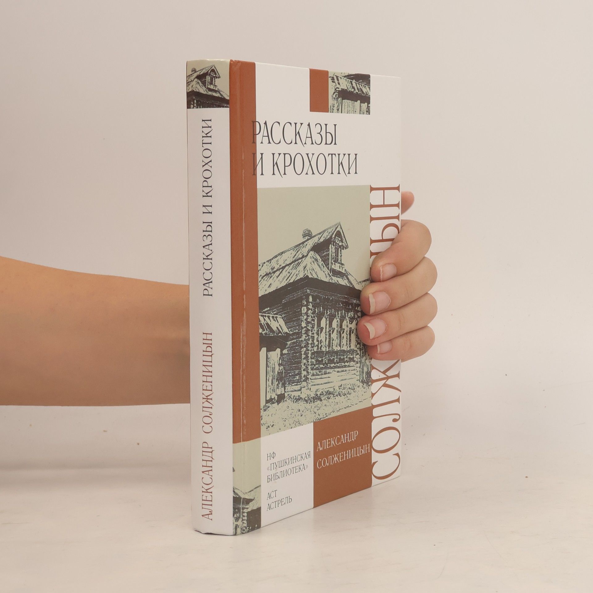 Alexander Issajewitsch Solschenizyn Рассказы и крохотки