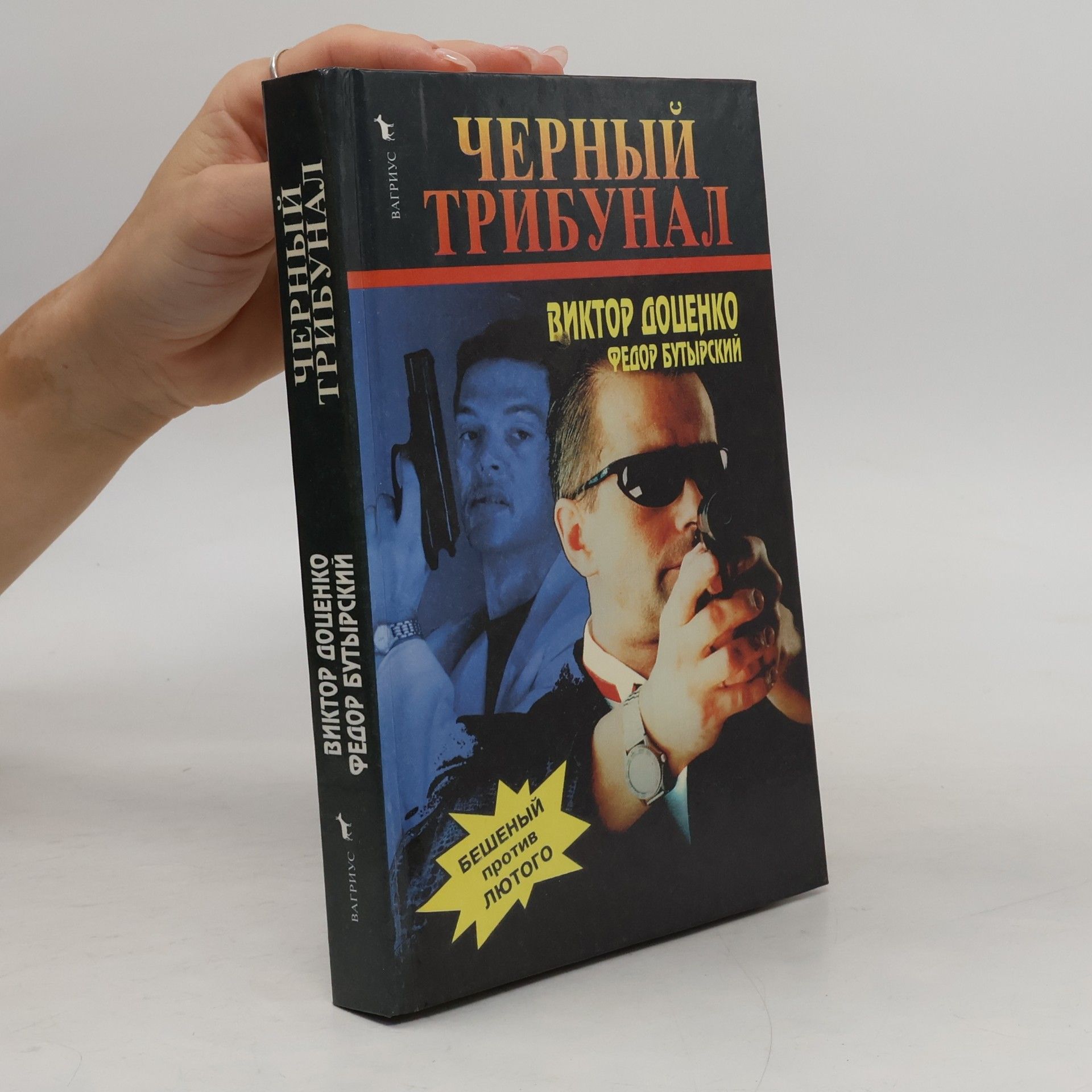 Черный трибунал : Бешеный против Лютого