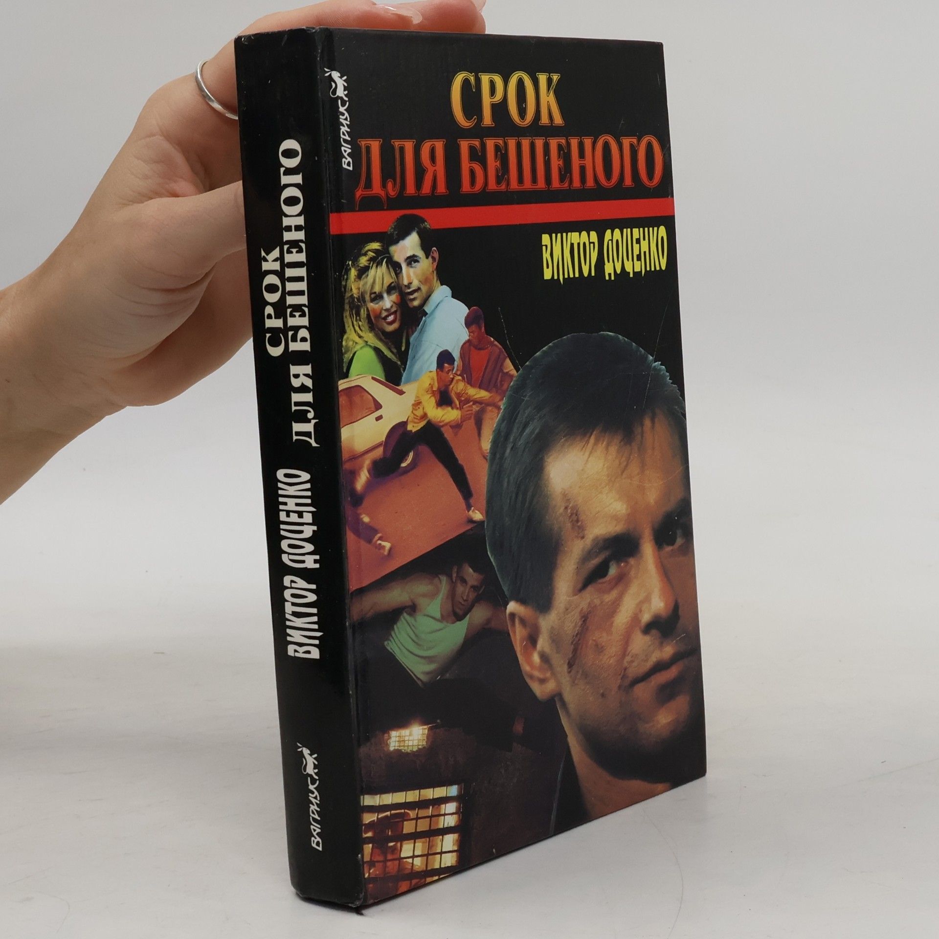 Доценко Виктор Николаевич Срок для Бешеного