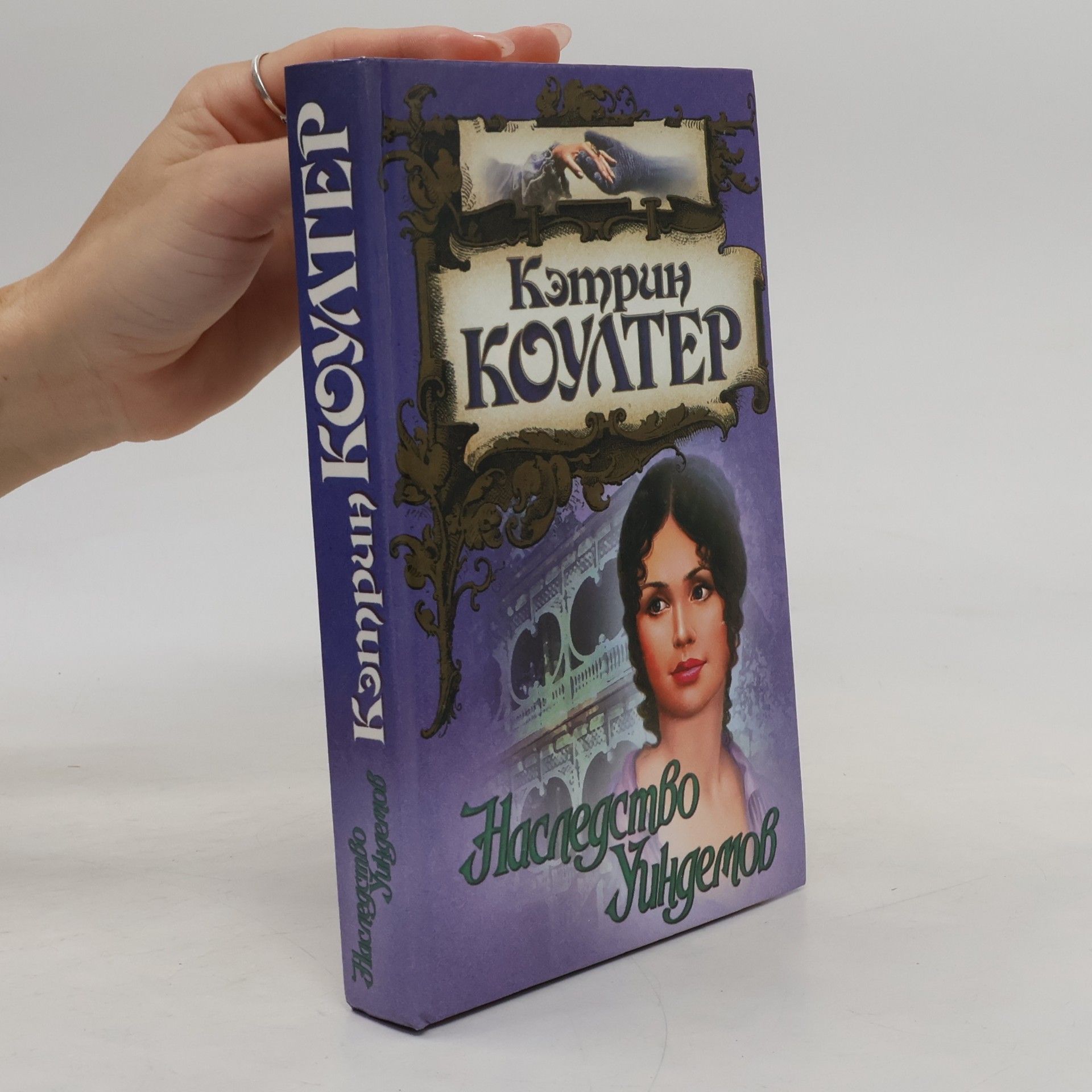 Catherine Coulter Наследство Уиндемов