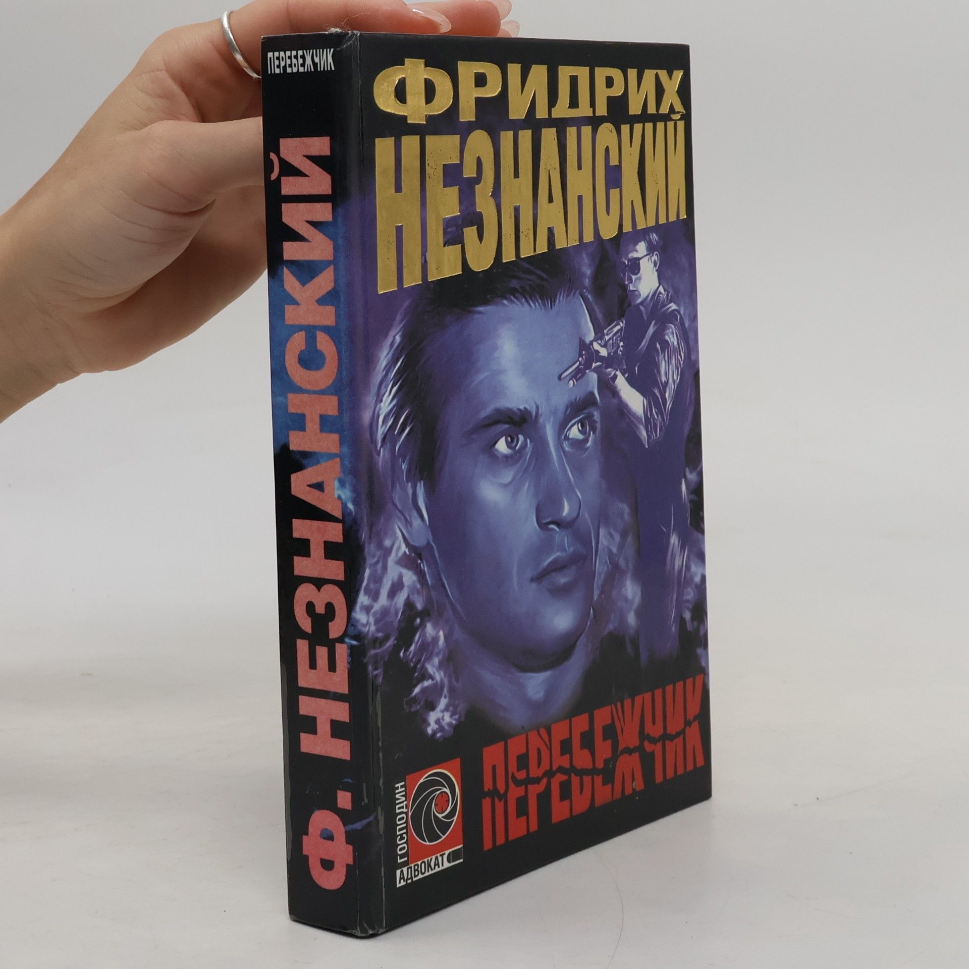 Фридрих Незнанский Перебежчик