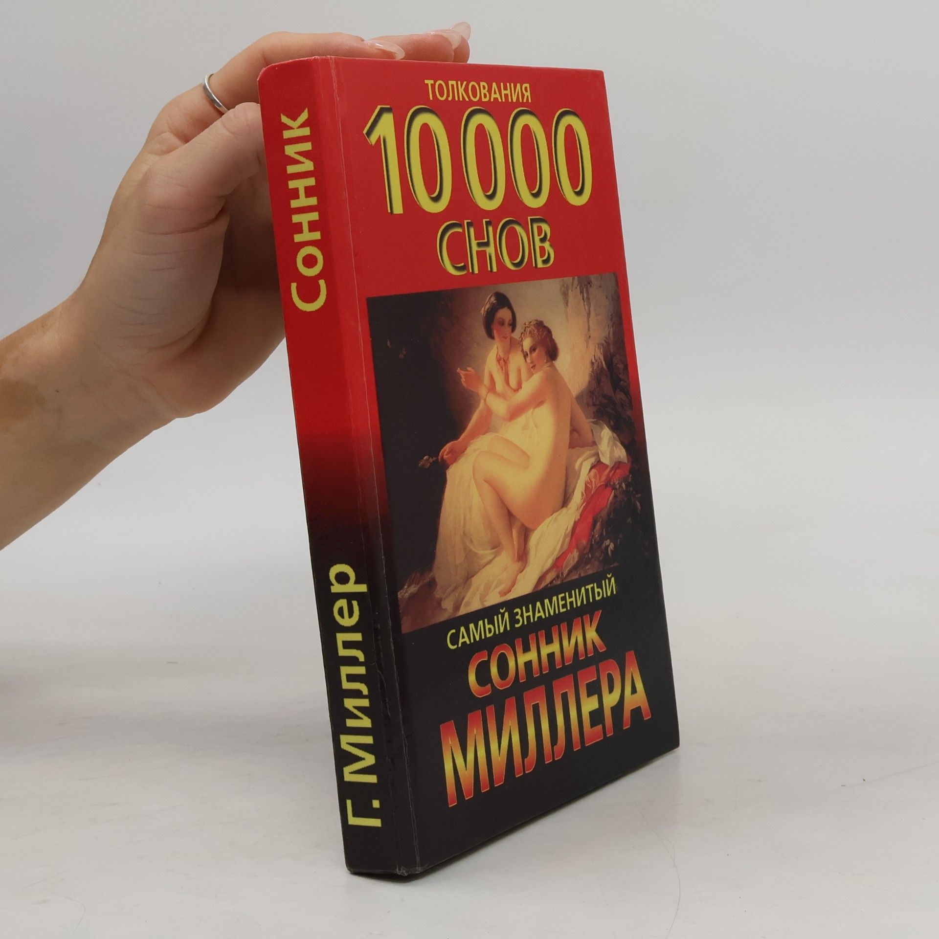 Г. Х. Миллер  Толкования 10000 снов