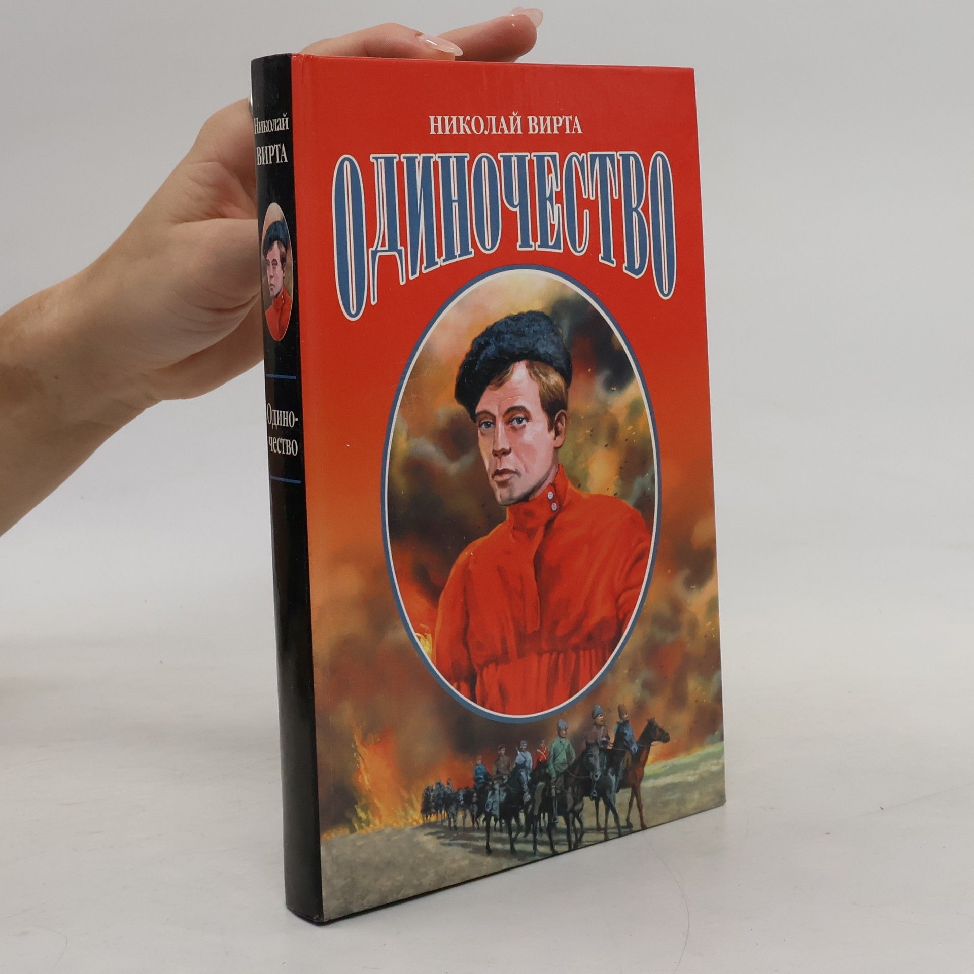 Nikolai Virta Эпопеи: Одиночество