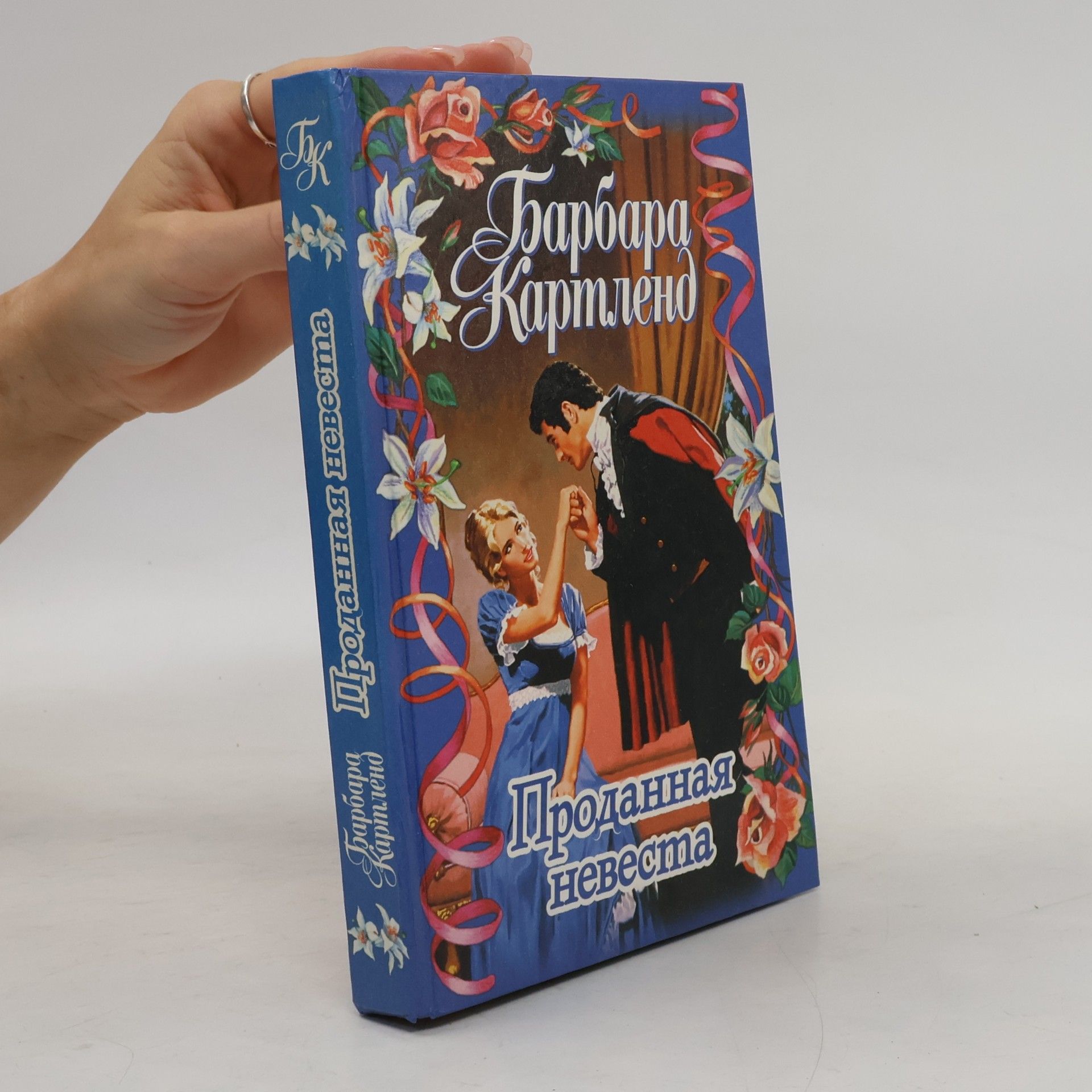 Barbara Cartland Проданная невеста (Prodannaya nevesta)