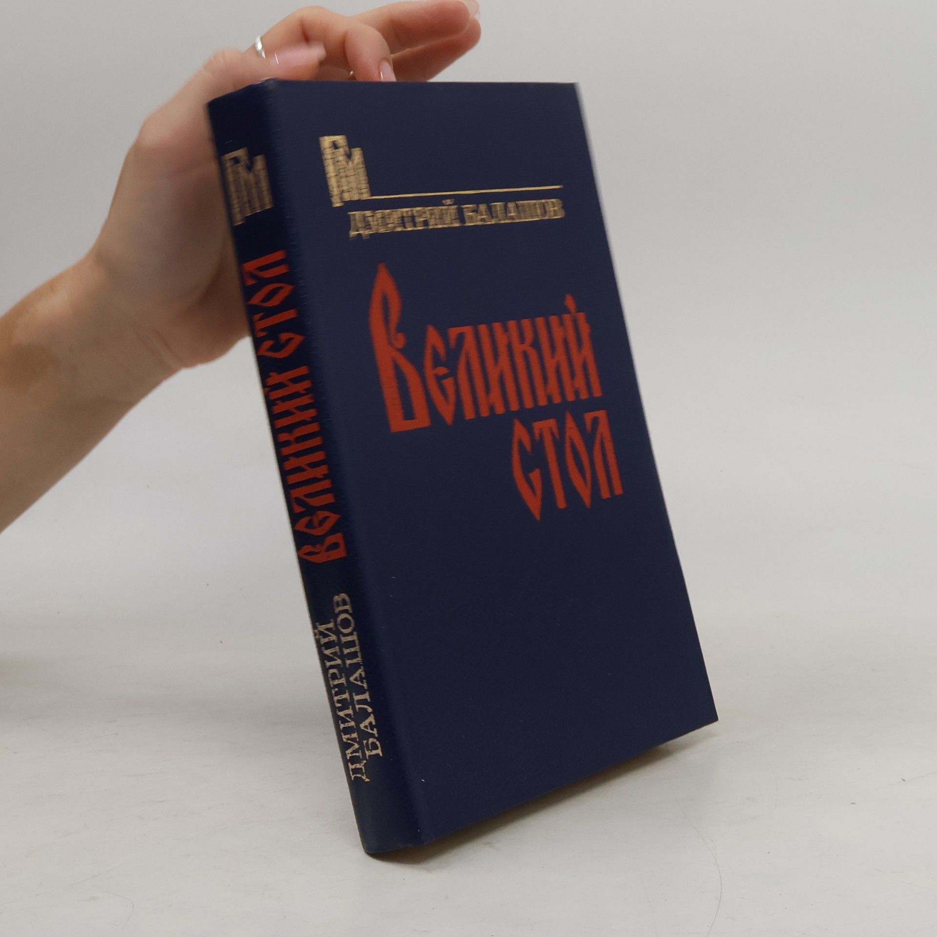 Dmitry Balashov Великий стол