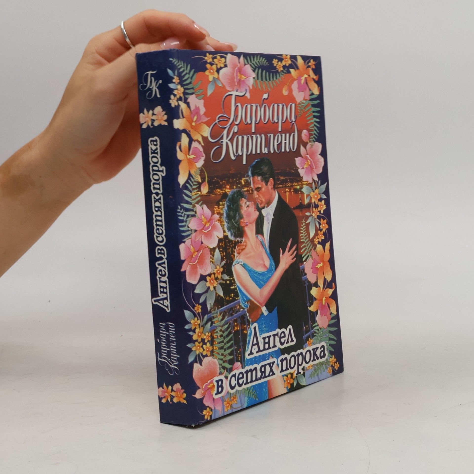 Barbara Cartland Месть лорда Равенскара. Ангел в сетях порока