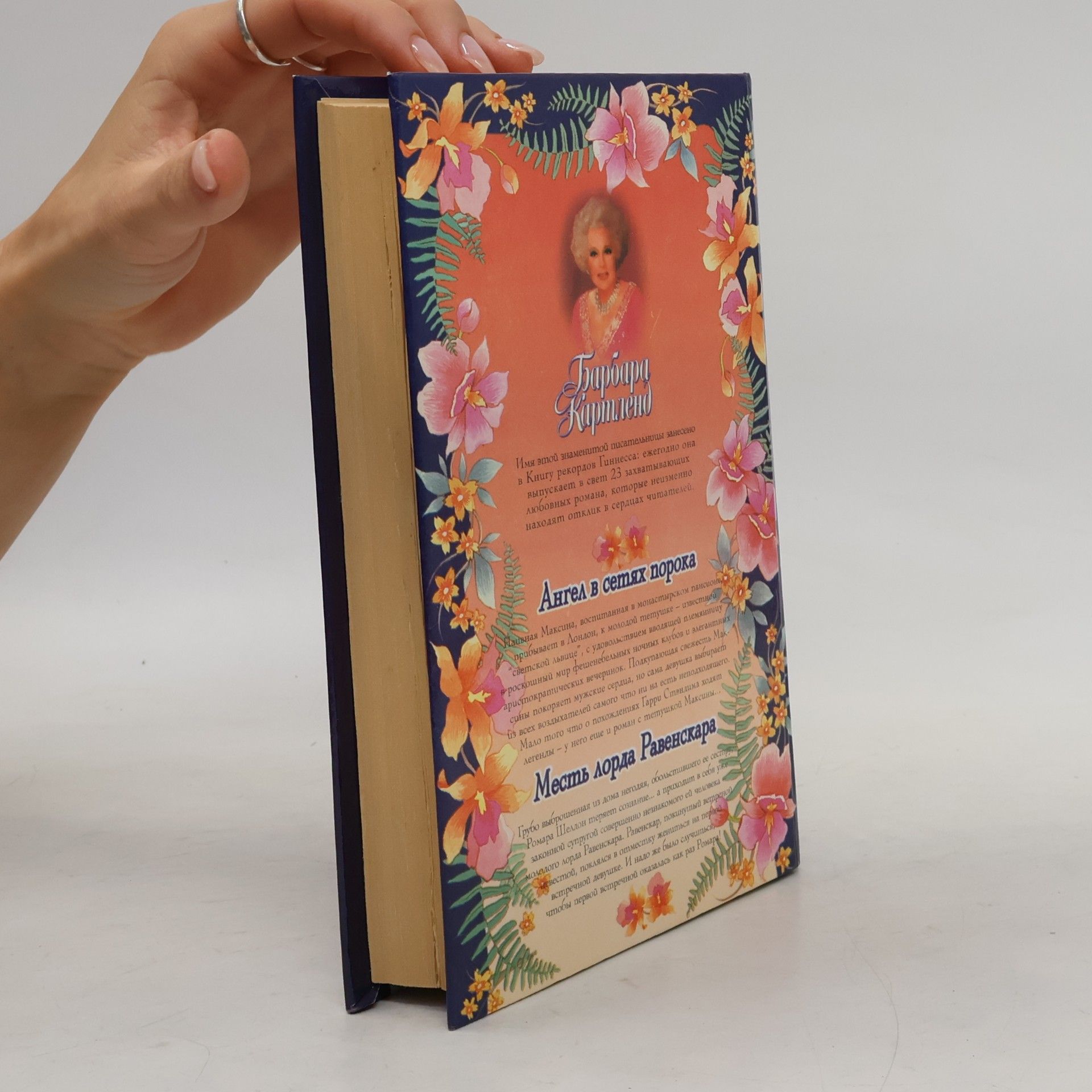 Barbara Cartland Месть лорда Равенскара. Ангел в сетях порока