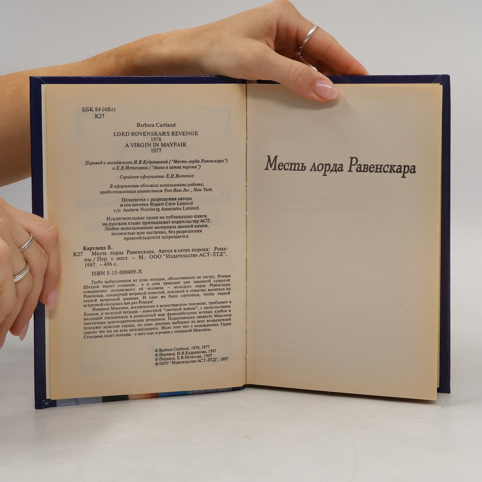 Barbara Cartland Месть лорда Равенскара. Ангел в сетях порока