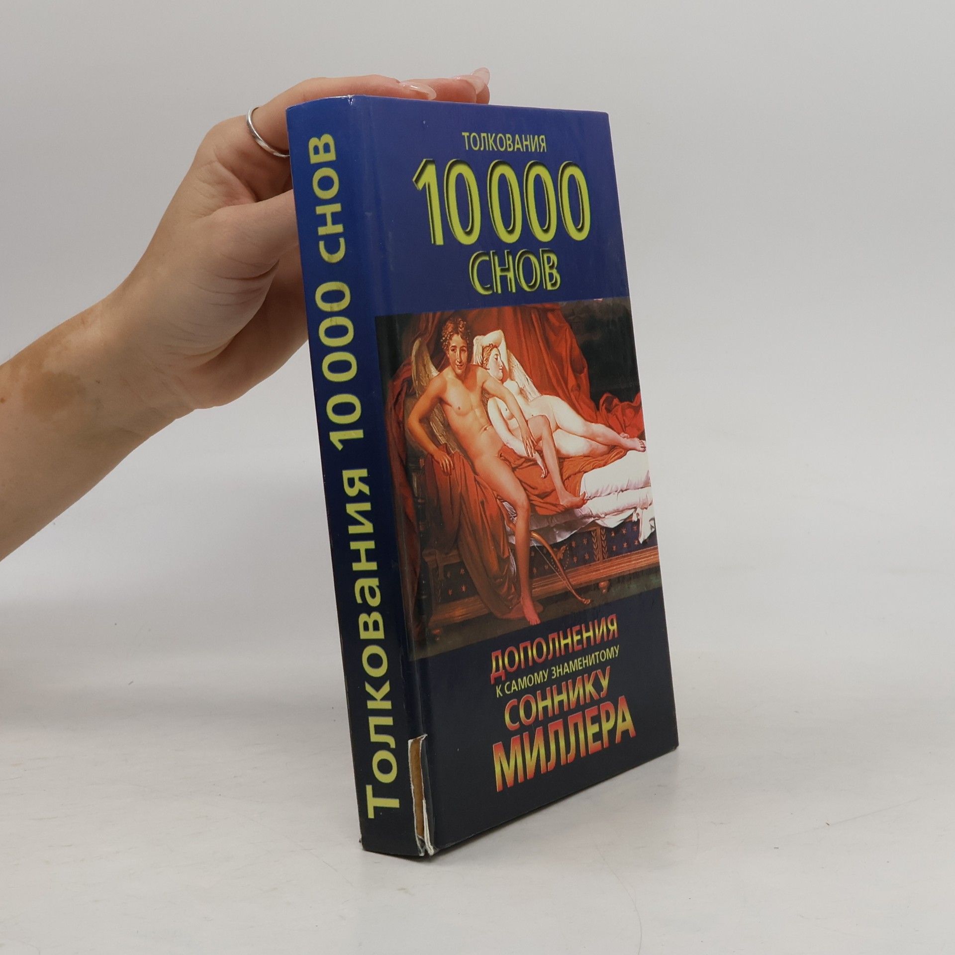 Александра Оксмана Толкования 10000 снов