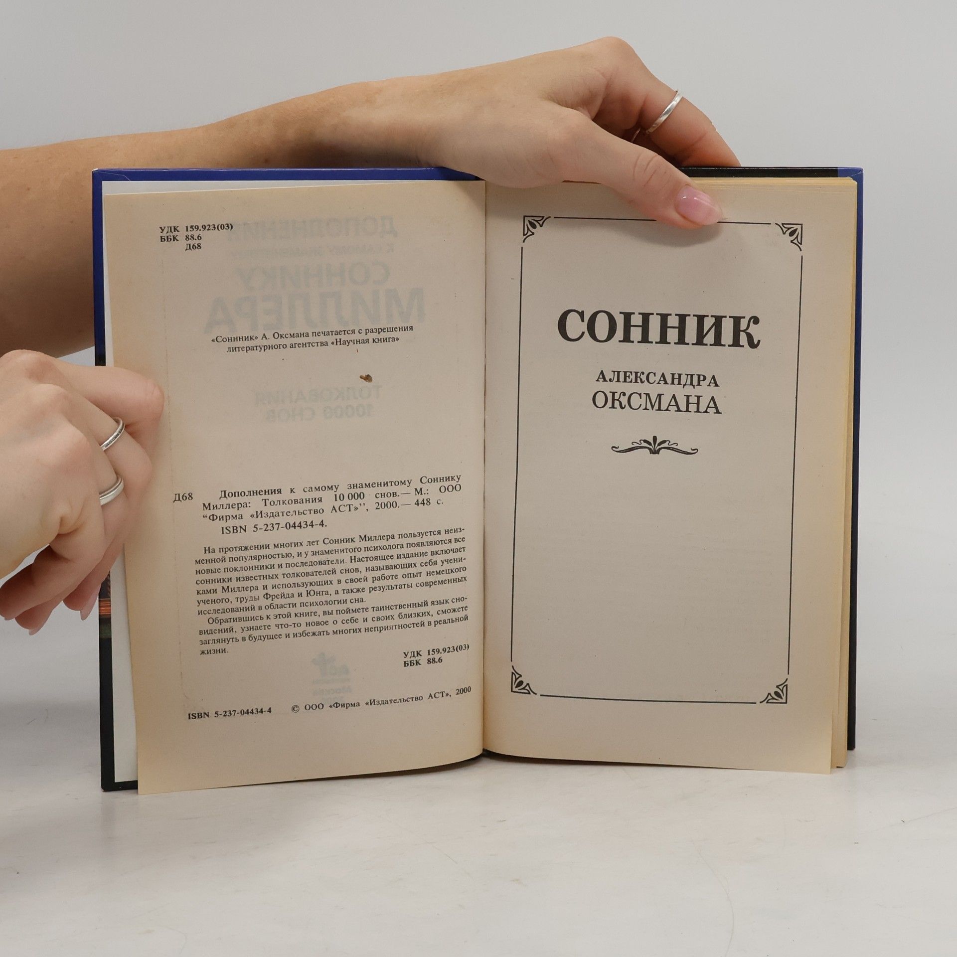 Александра Оксмана Толкования 10000 снов