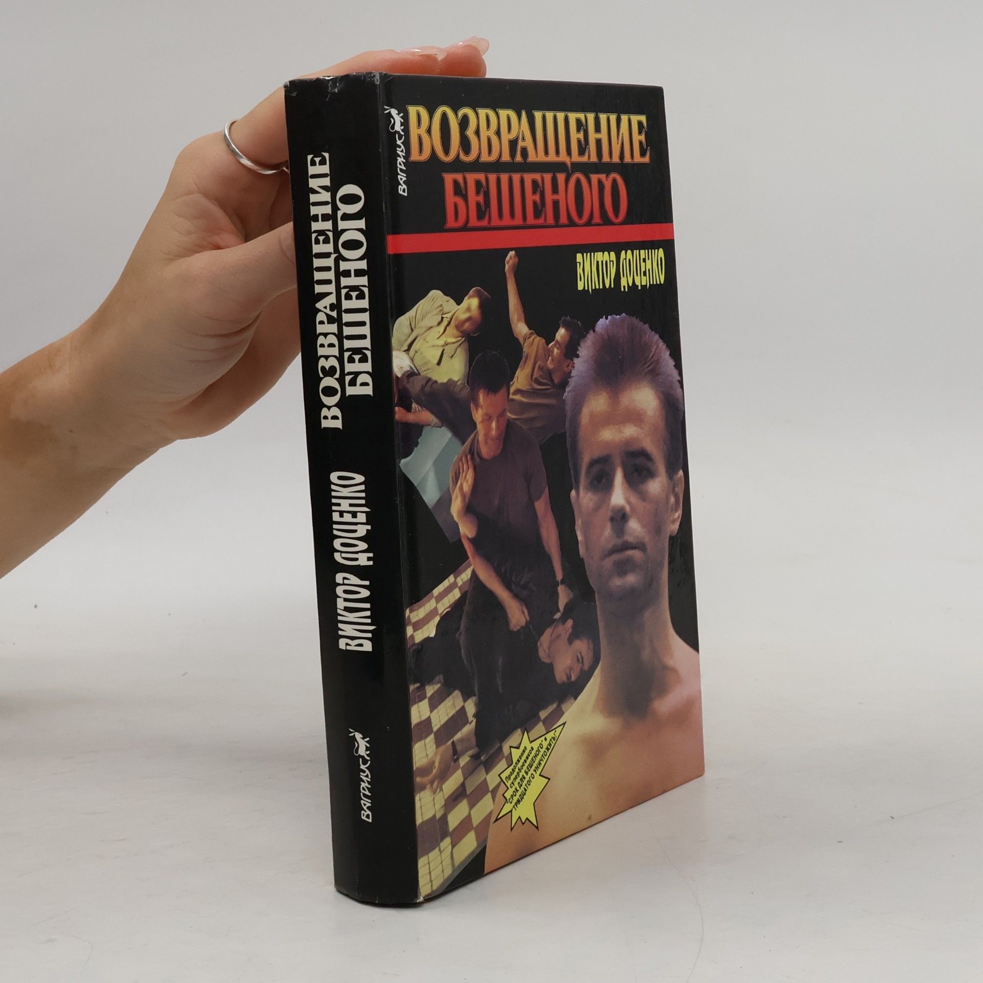 Возвращение Бешеного