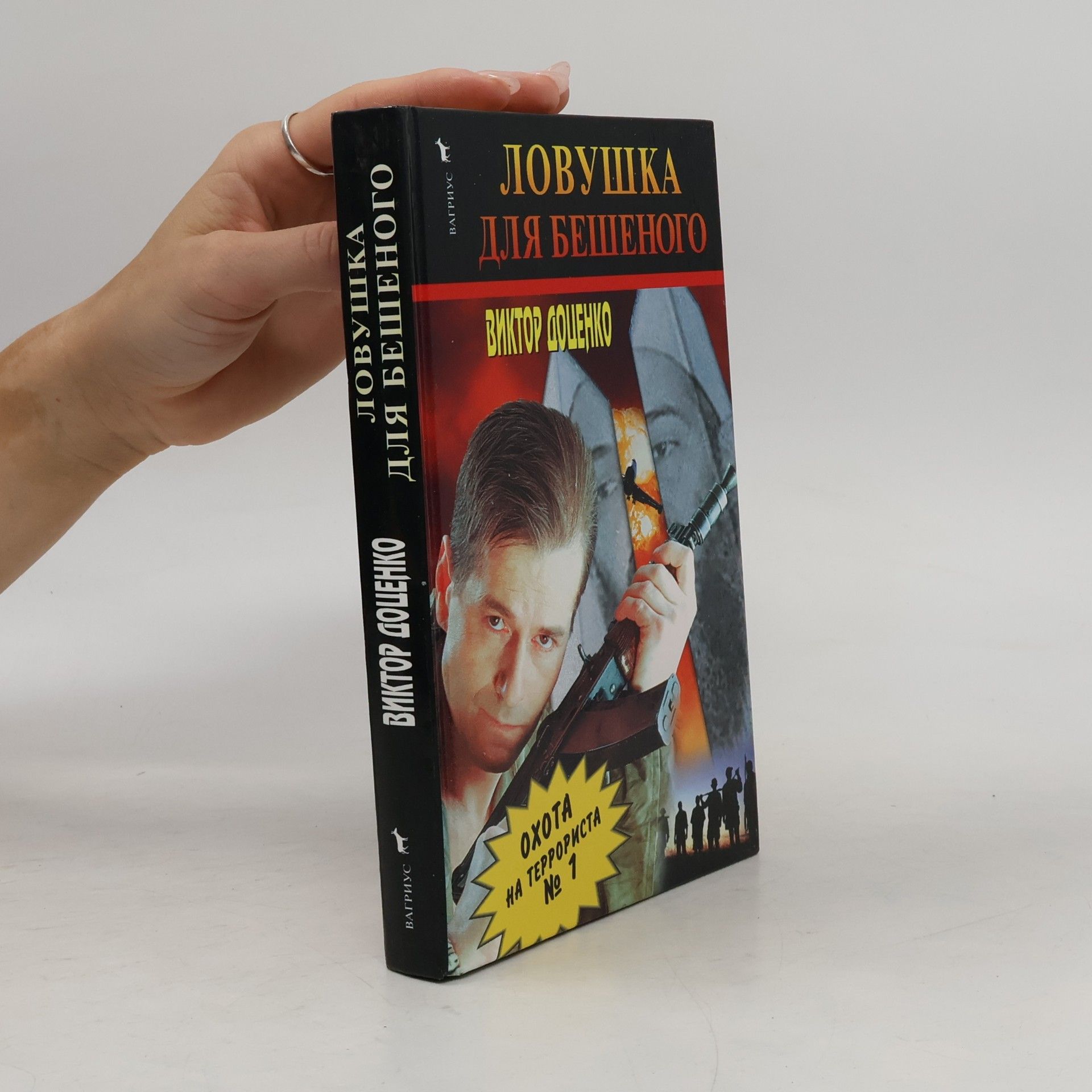 Viktor Dotsenko Ловушка для бешеного