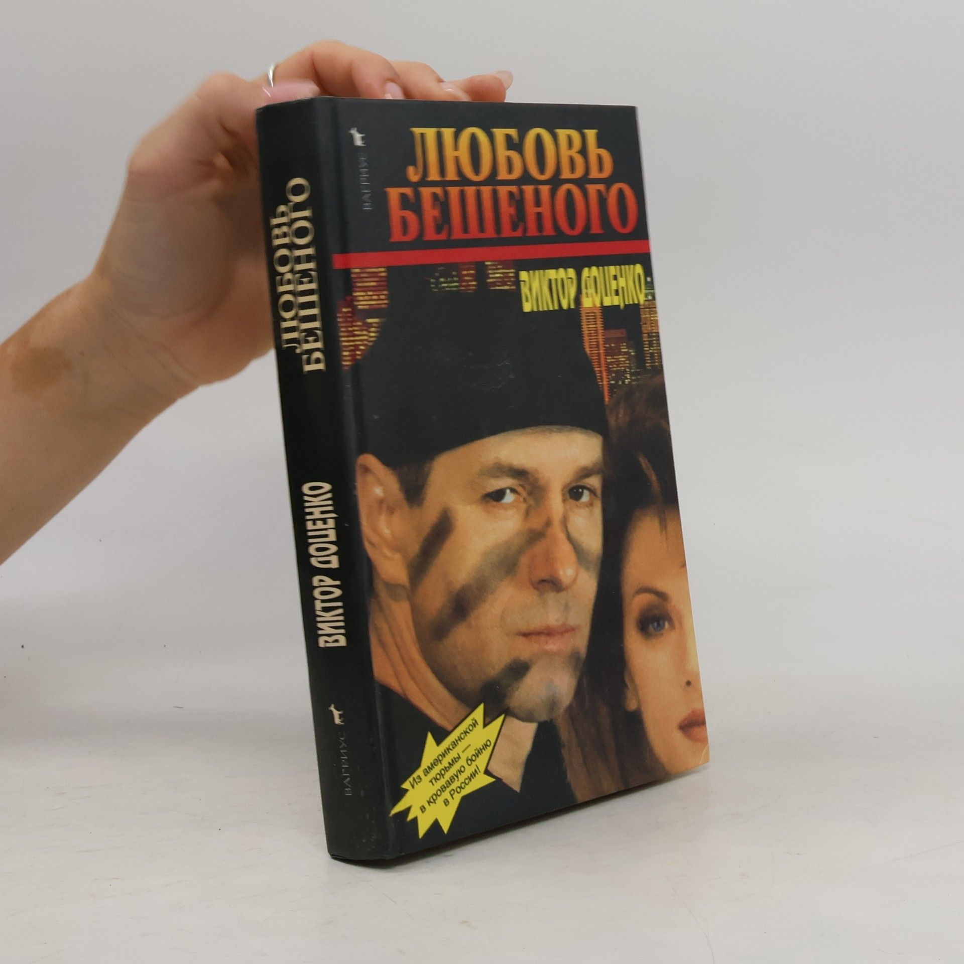 Viktor Nikolaevich Dotsenko Любовь Бешеного