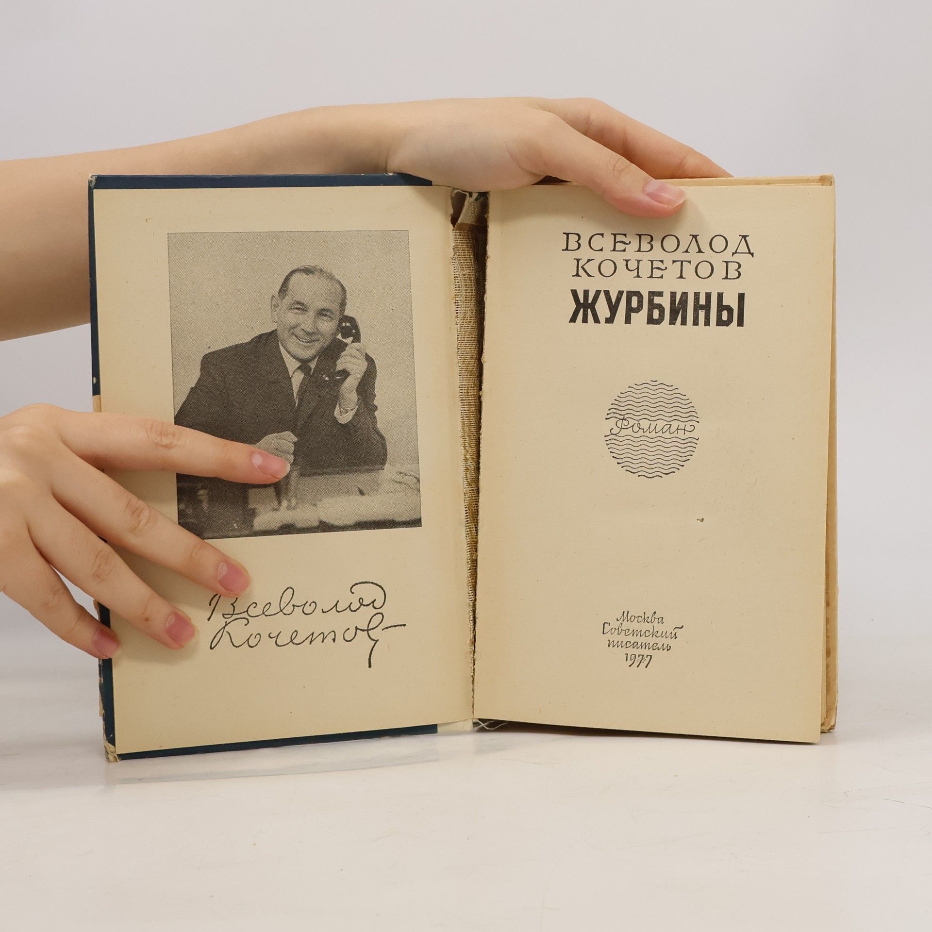 ВСЕВОЛОД КОЧЕТОВ Журбины
