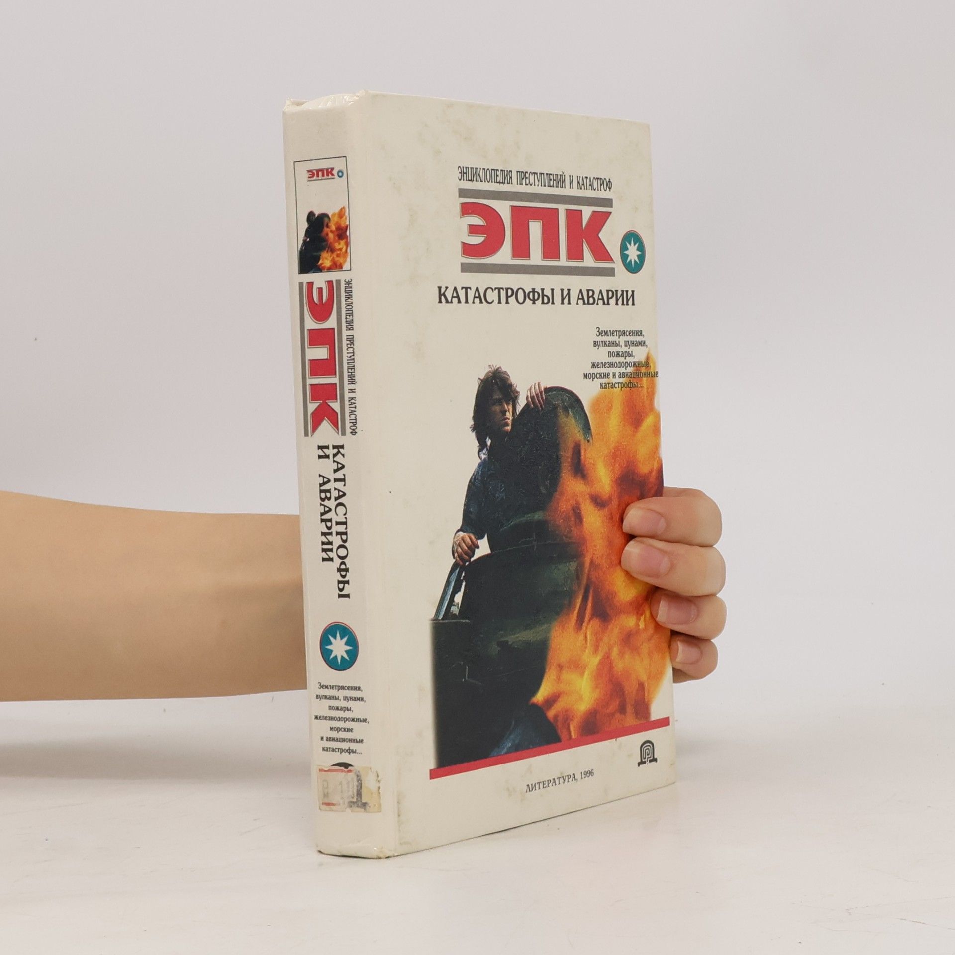 Collectif d'auteurs Энциклопедия Преступлений и Катастроф: Катастрофы и аварии : землетрясения, вулканы, цунами, пожары, железнодорожные, морские и авиационные катастрофы