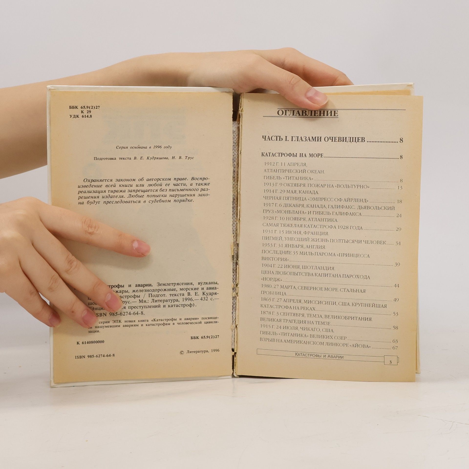 Энциклопедия Преступлений и Катастроф: Катастрофы и аварии : землетрясения, вулканы, цунами, пожары, железнодорожные, морские и авиационные катастрофы