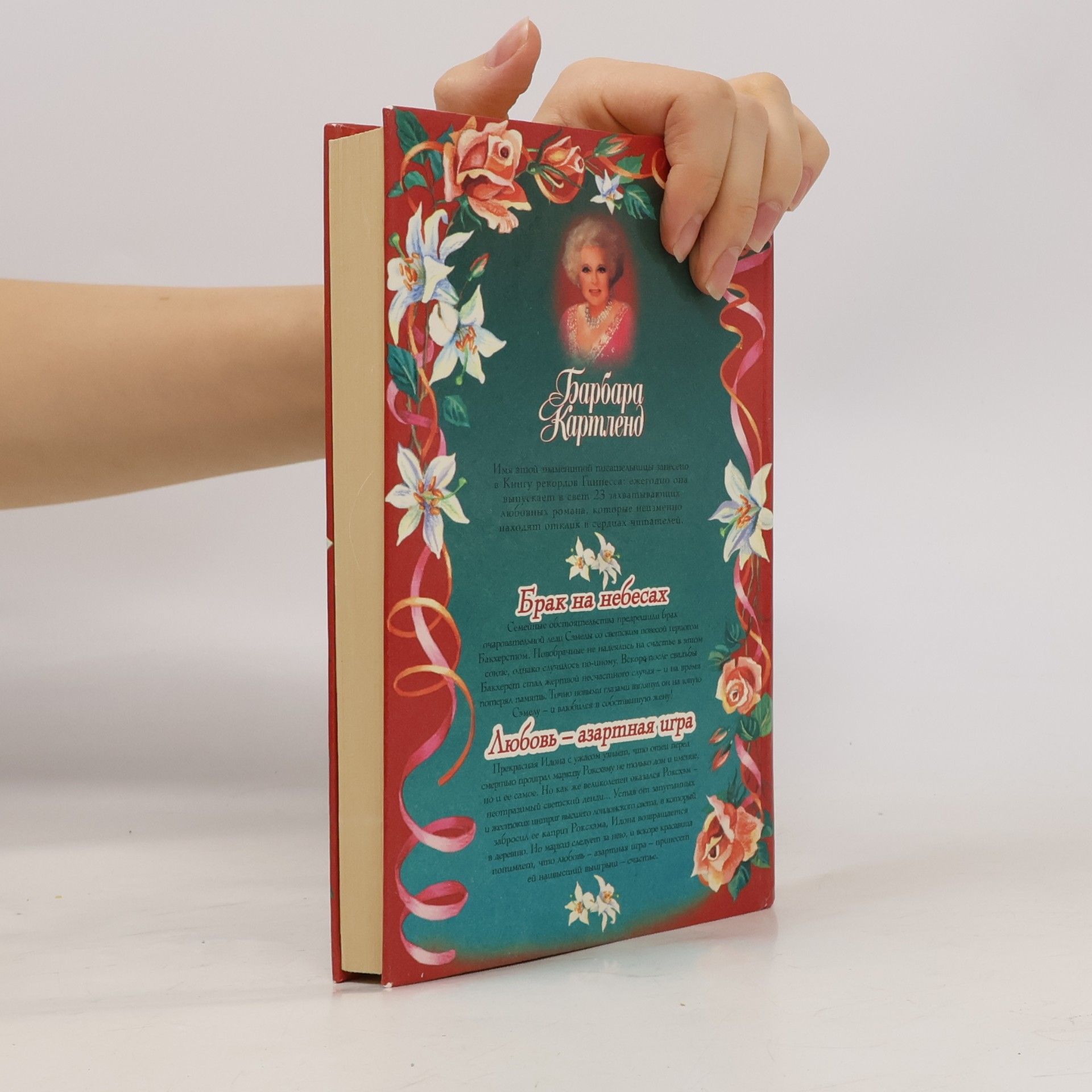 Barbara Cartland БК: Брак на небесах