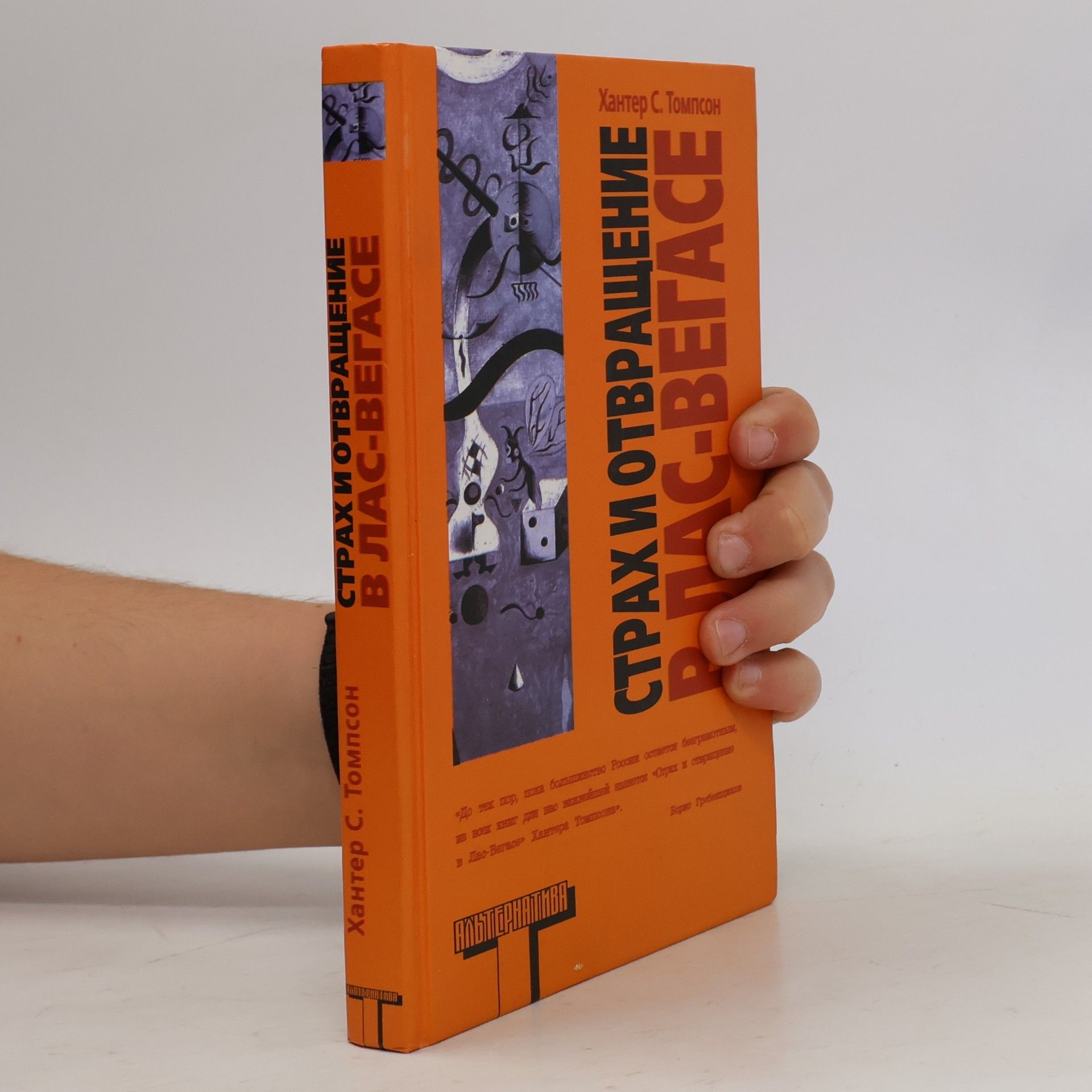 Hunter S. Thompson Страх и отвращение в Лас-Вегасе