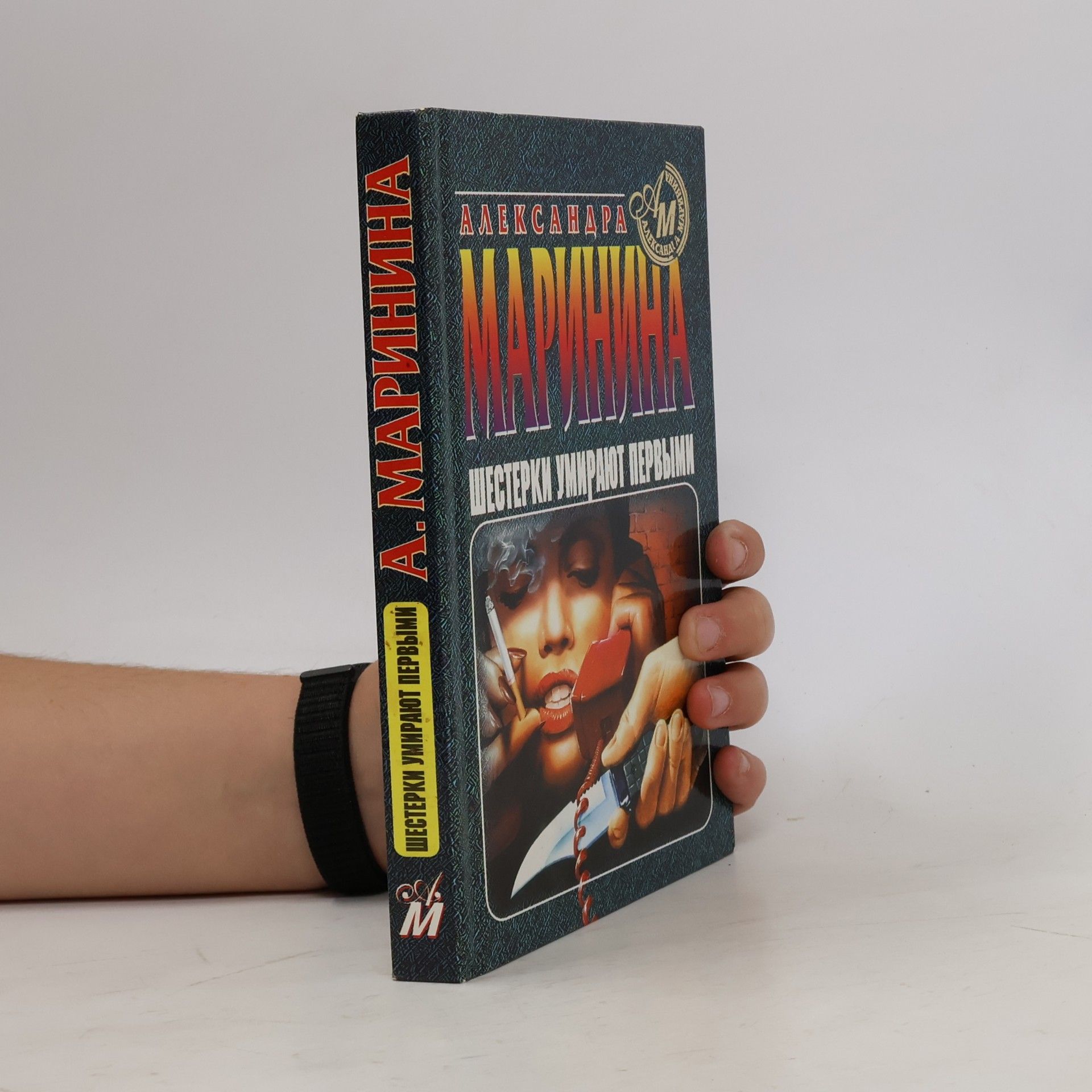 Alexandra Marininová Шестёрки умирают первыми