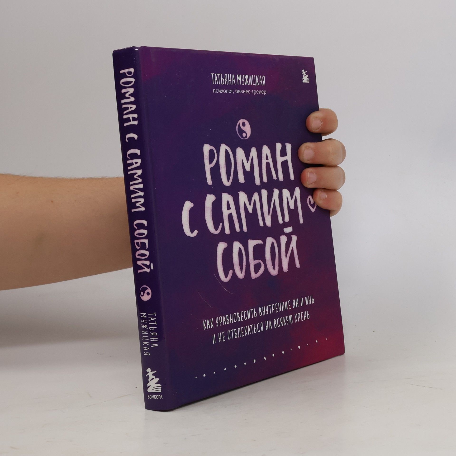 Tatjana Vladimirovna Muzhitskaja Роман с самим собой. Как уравновесить внутренние ян и инь и не отвлекаться на всякую хрень