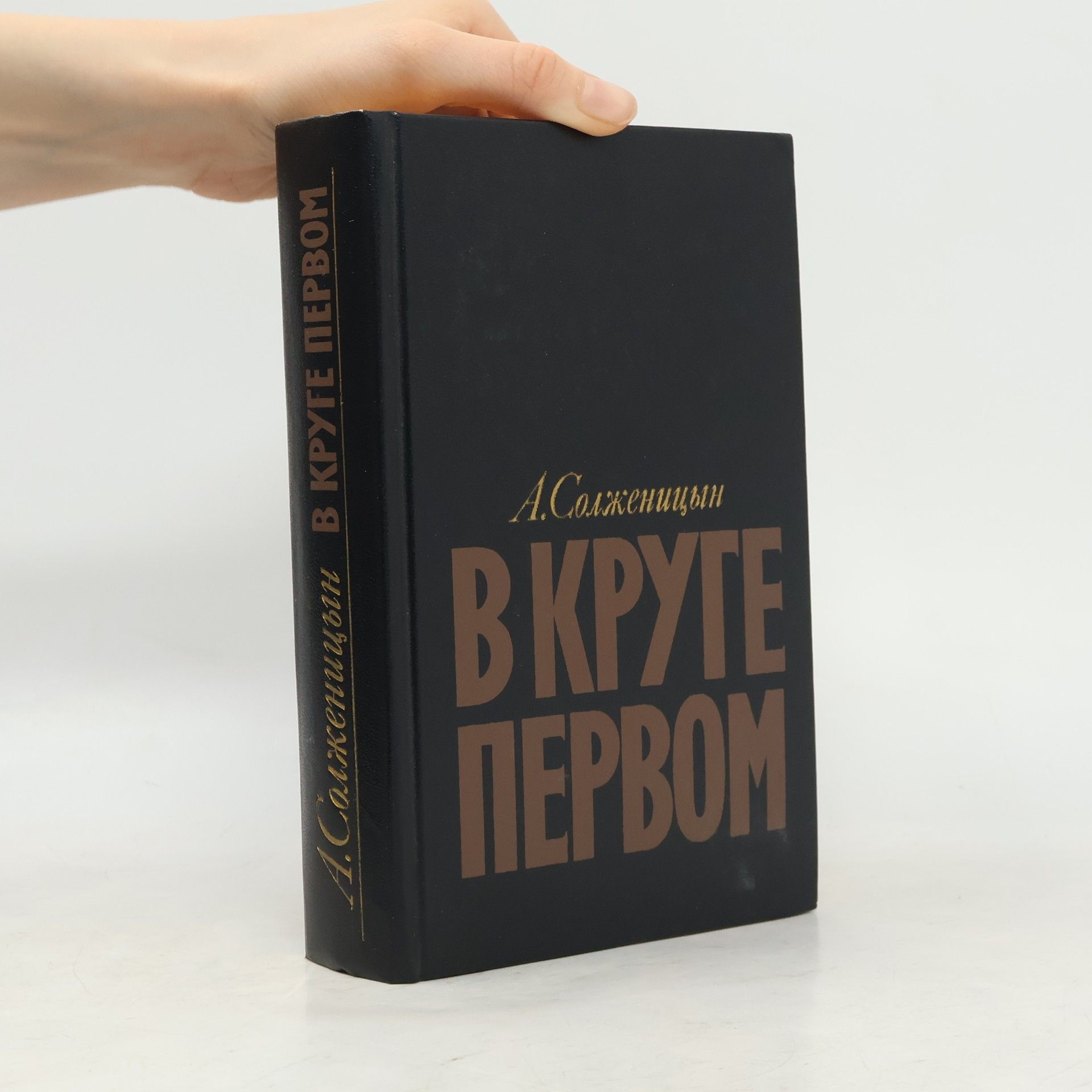 В круге первом