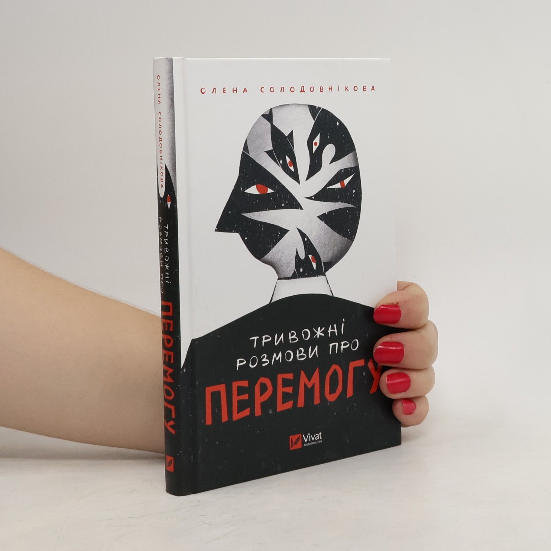 Олена Володимирівна Солодовнікова Тривожні розмови про перемогу
