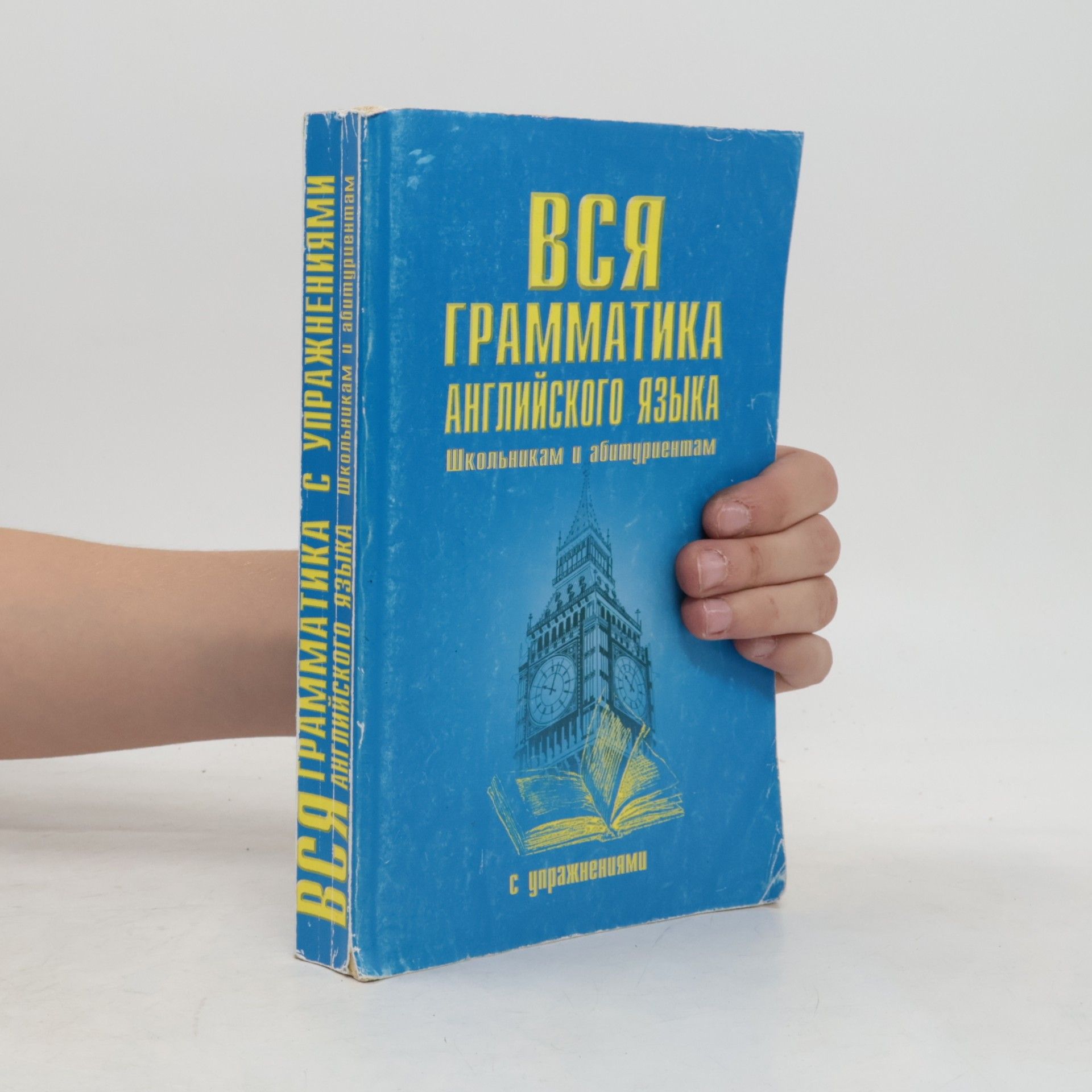 И.М. Гиндлина Вся грамматика с упражнениями английского языка