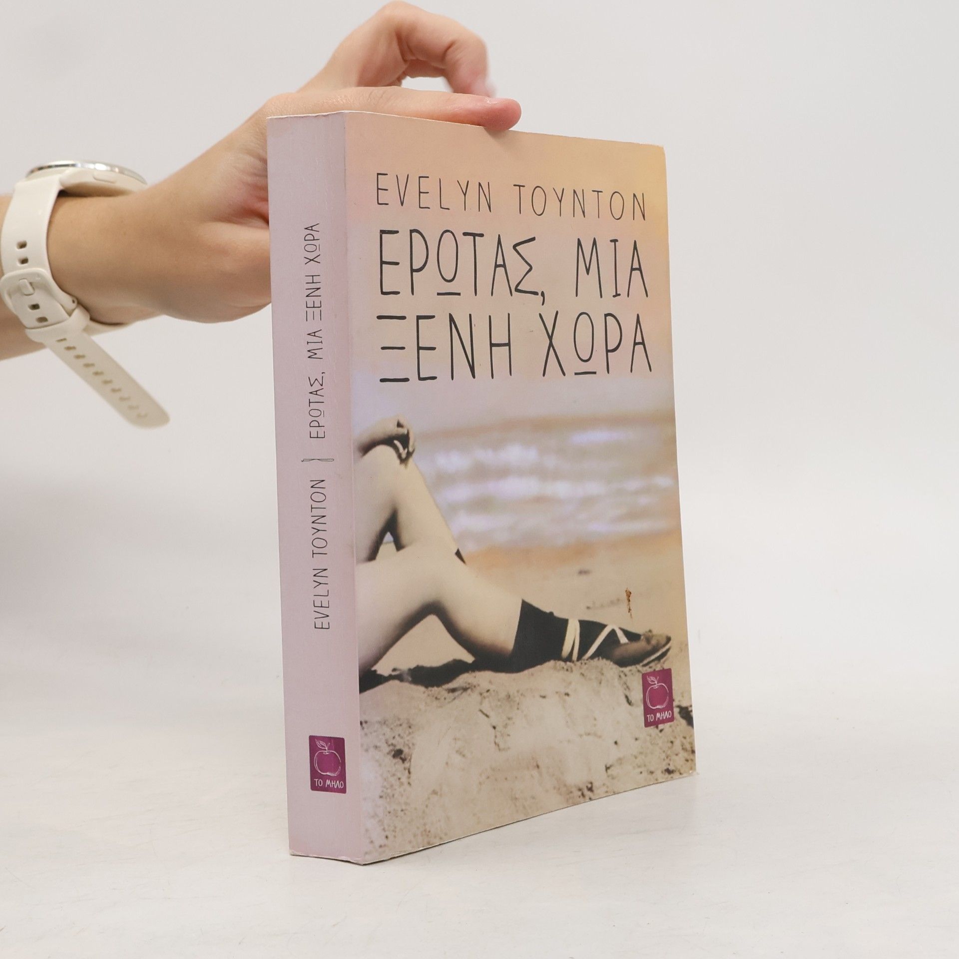 Evelyn Toynton Έρωτας, μια ξένη χώρα