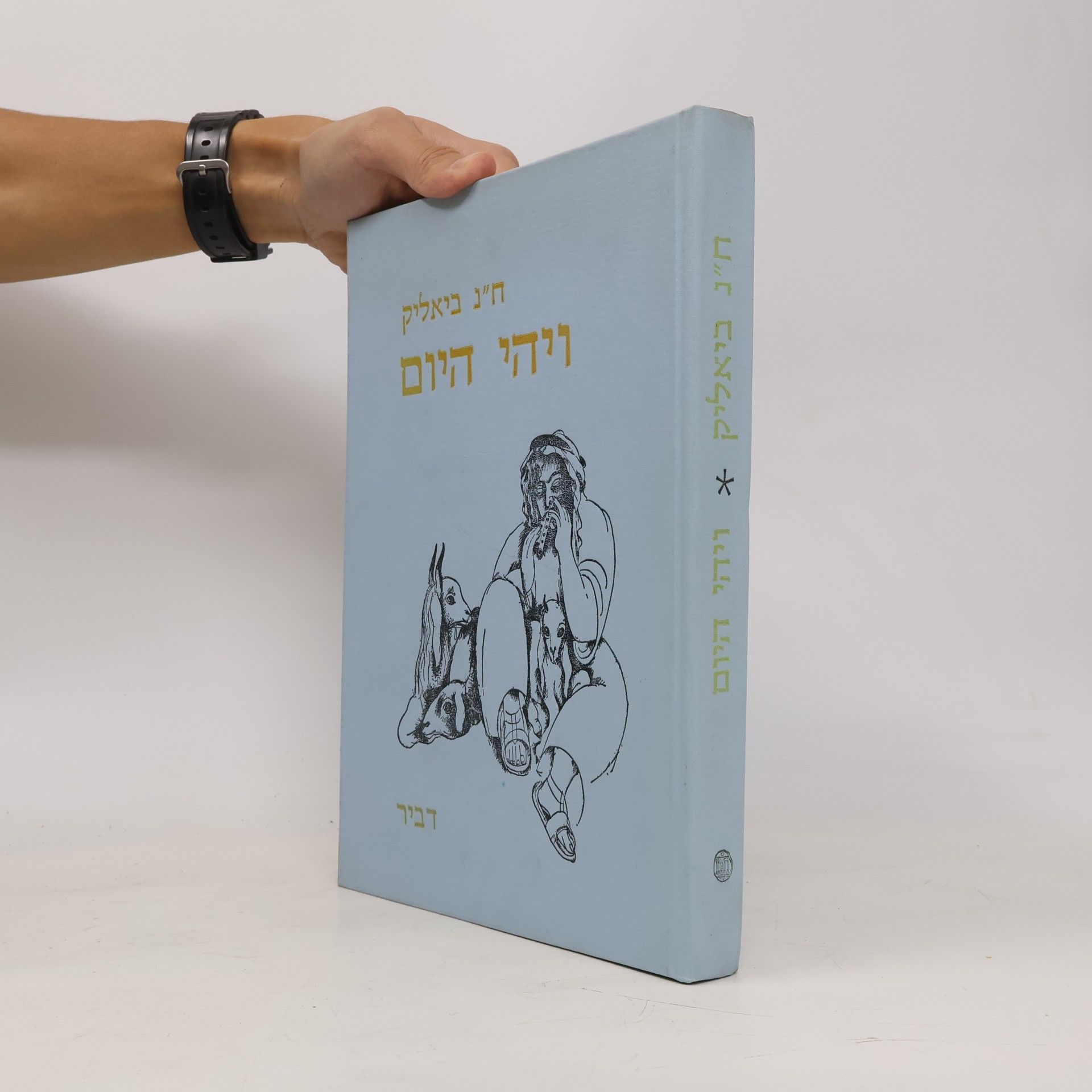 ח"נ ביאליק ויהי היום