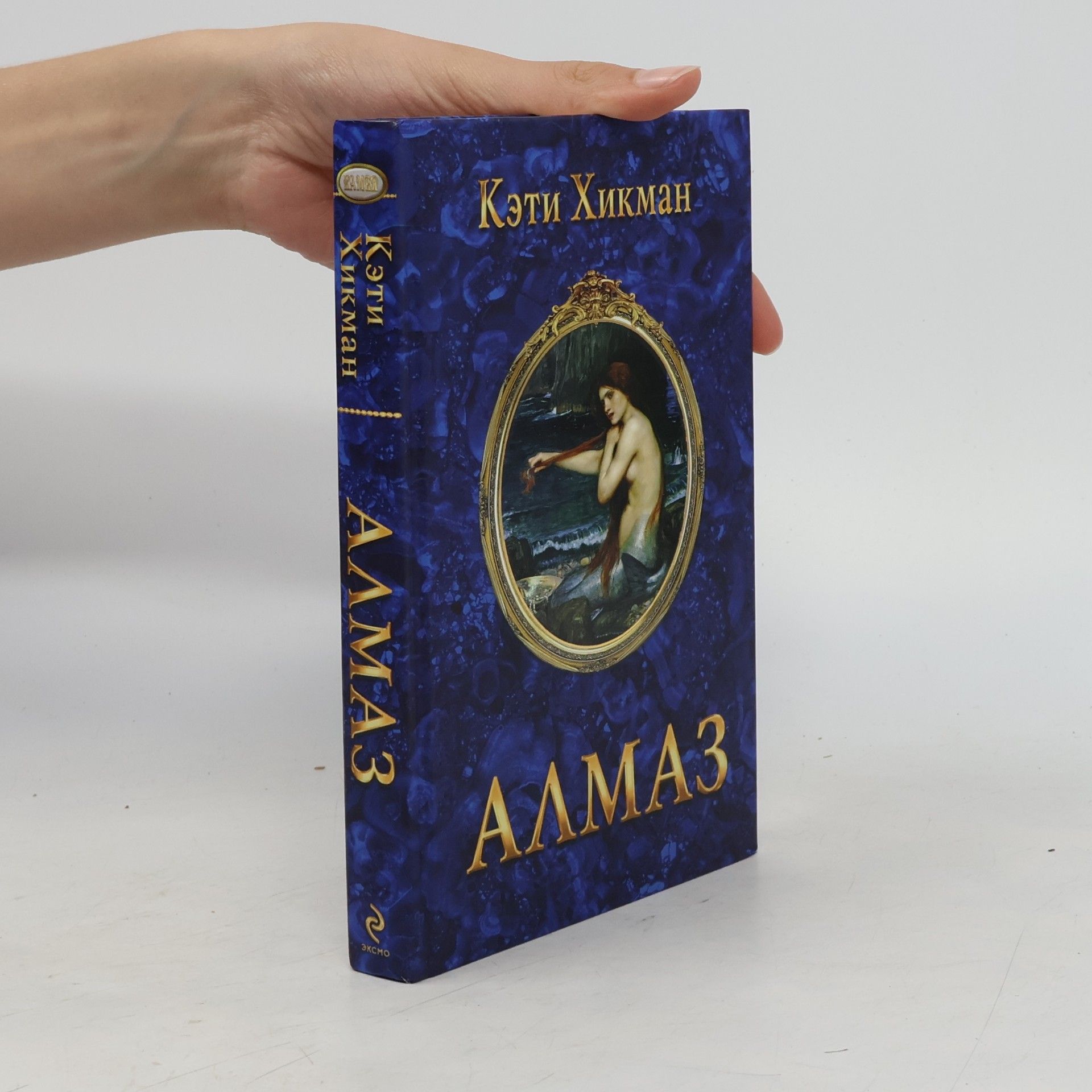Кэти Хикман Алмаз