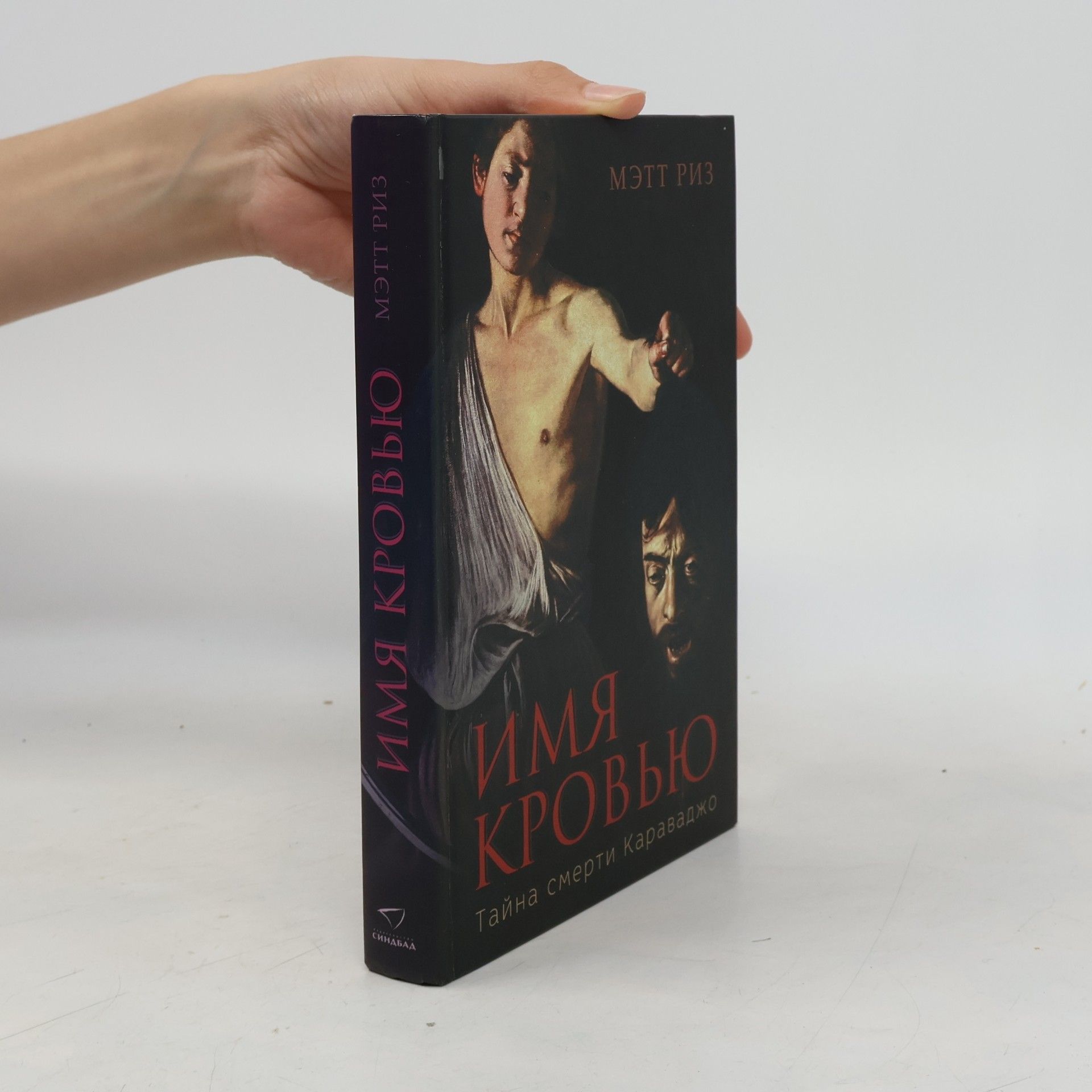 Matt Beynon Rees Имя кровью. Тайна смерти Караваджо