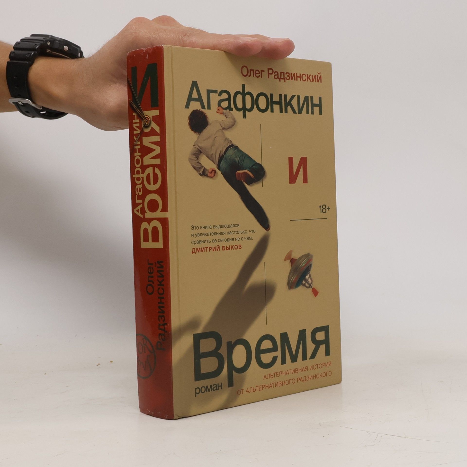 Oleg Radzinsky Агафонкин и Время