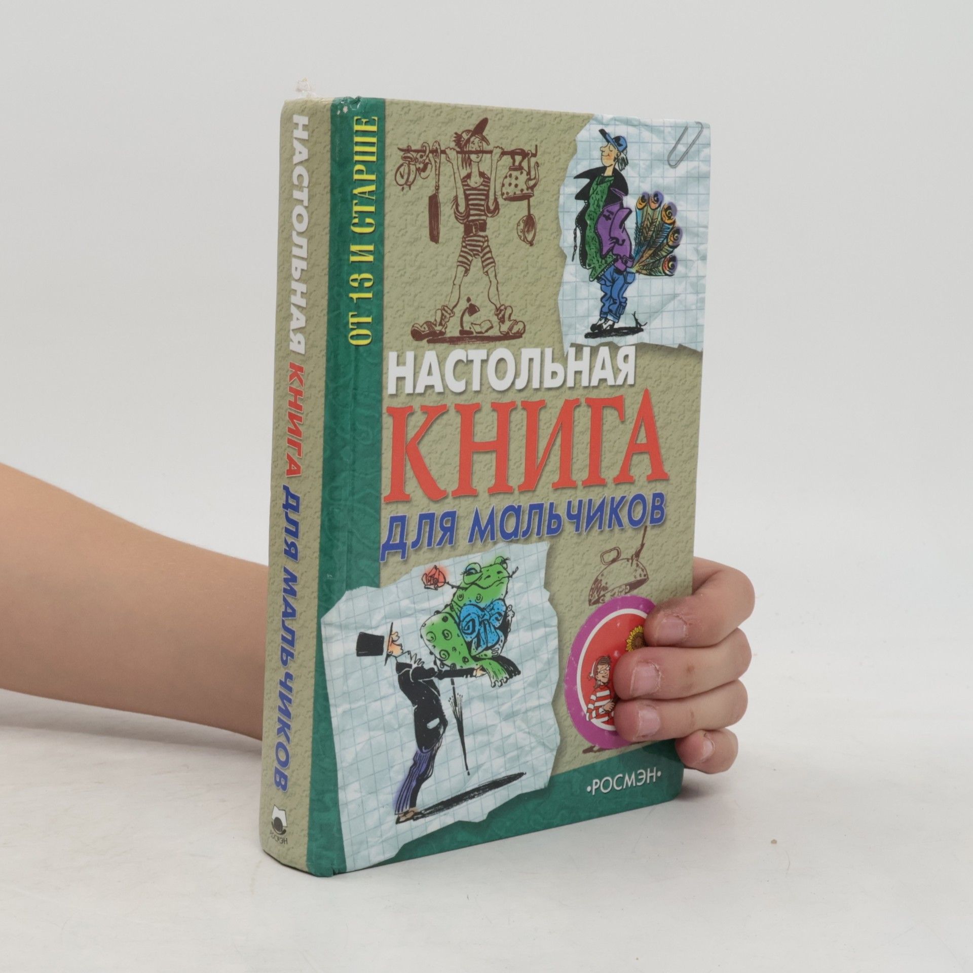 Various authors Настольная книга для мальчиков
