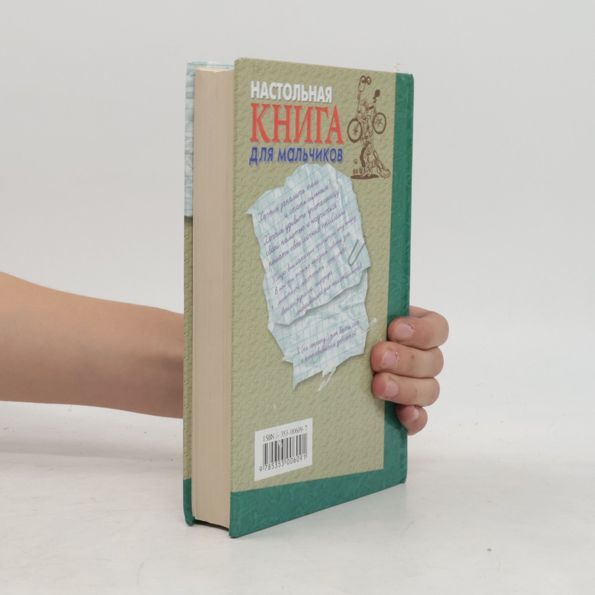 Various authors Настольная книга для мальчиков