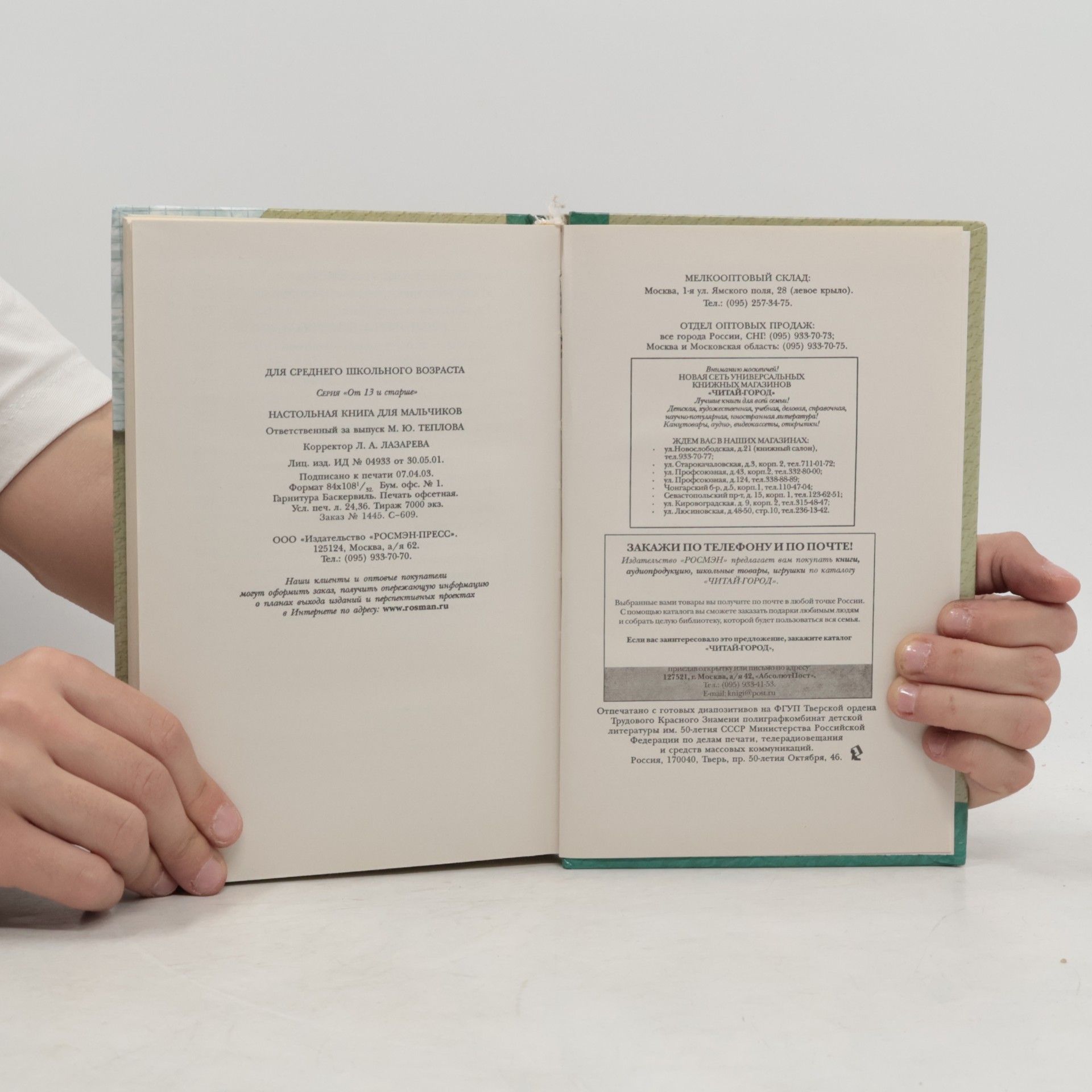 Various authors Настольная книга для мальчиков