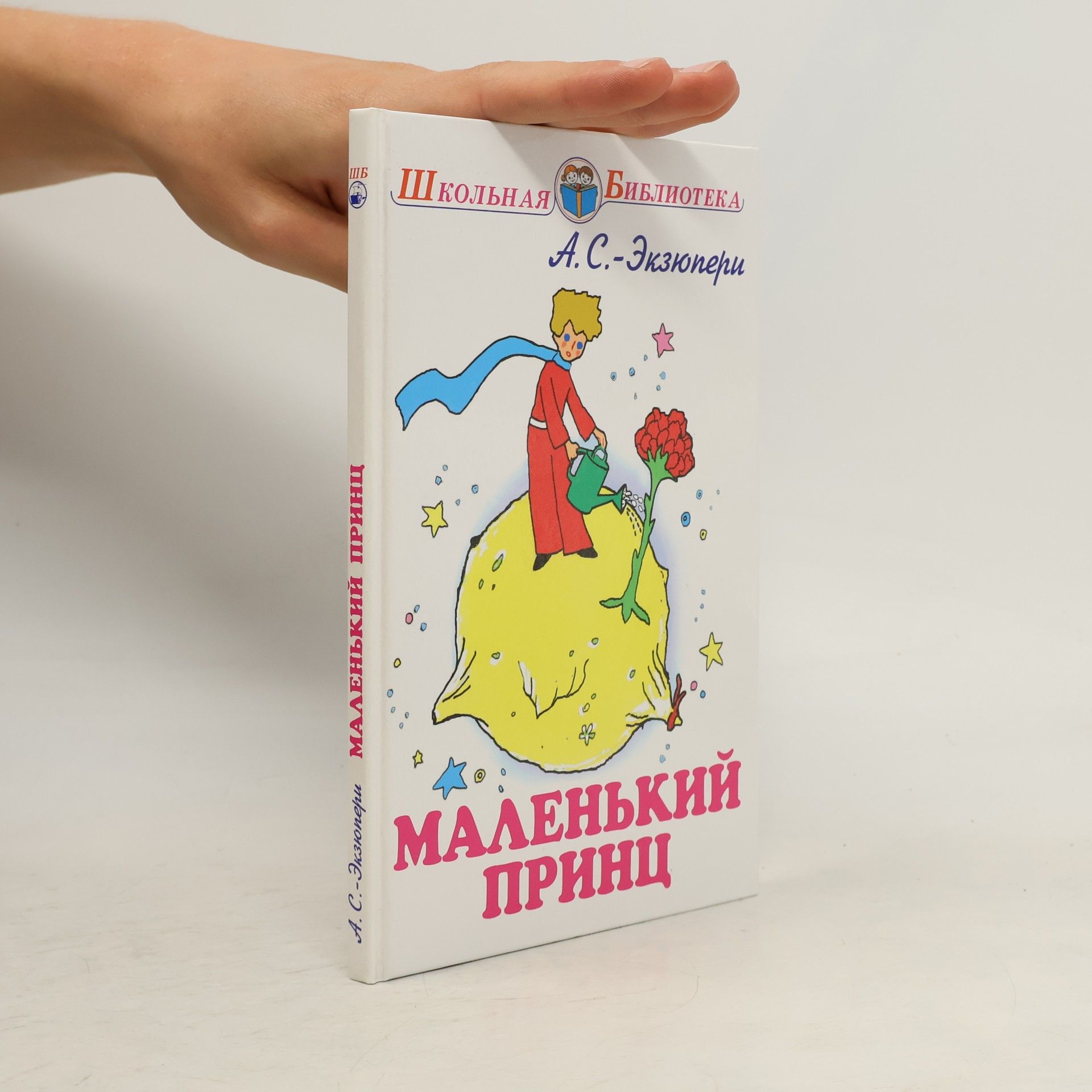 A. S. Exupéry Маленький принц