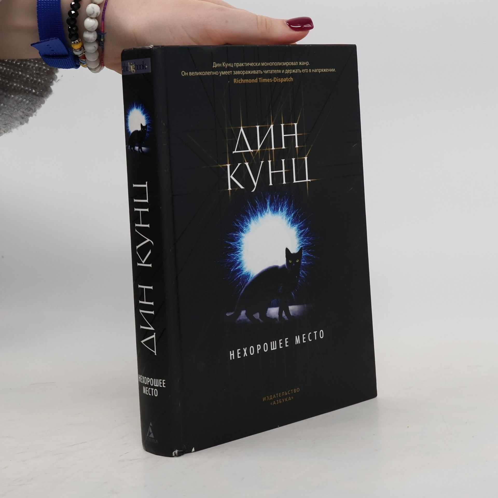 Dean Ray Koontz Нехорошее место