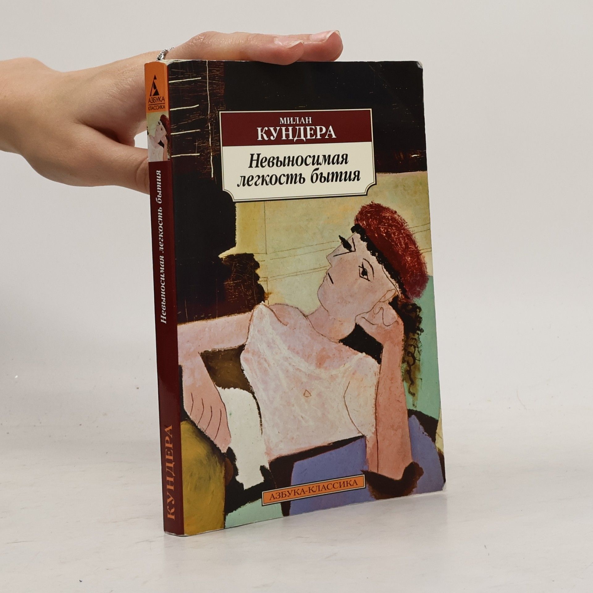 Milan Kundera Невыносимая легкость бытия