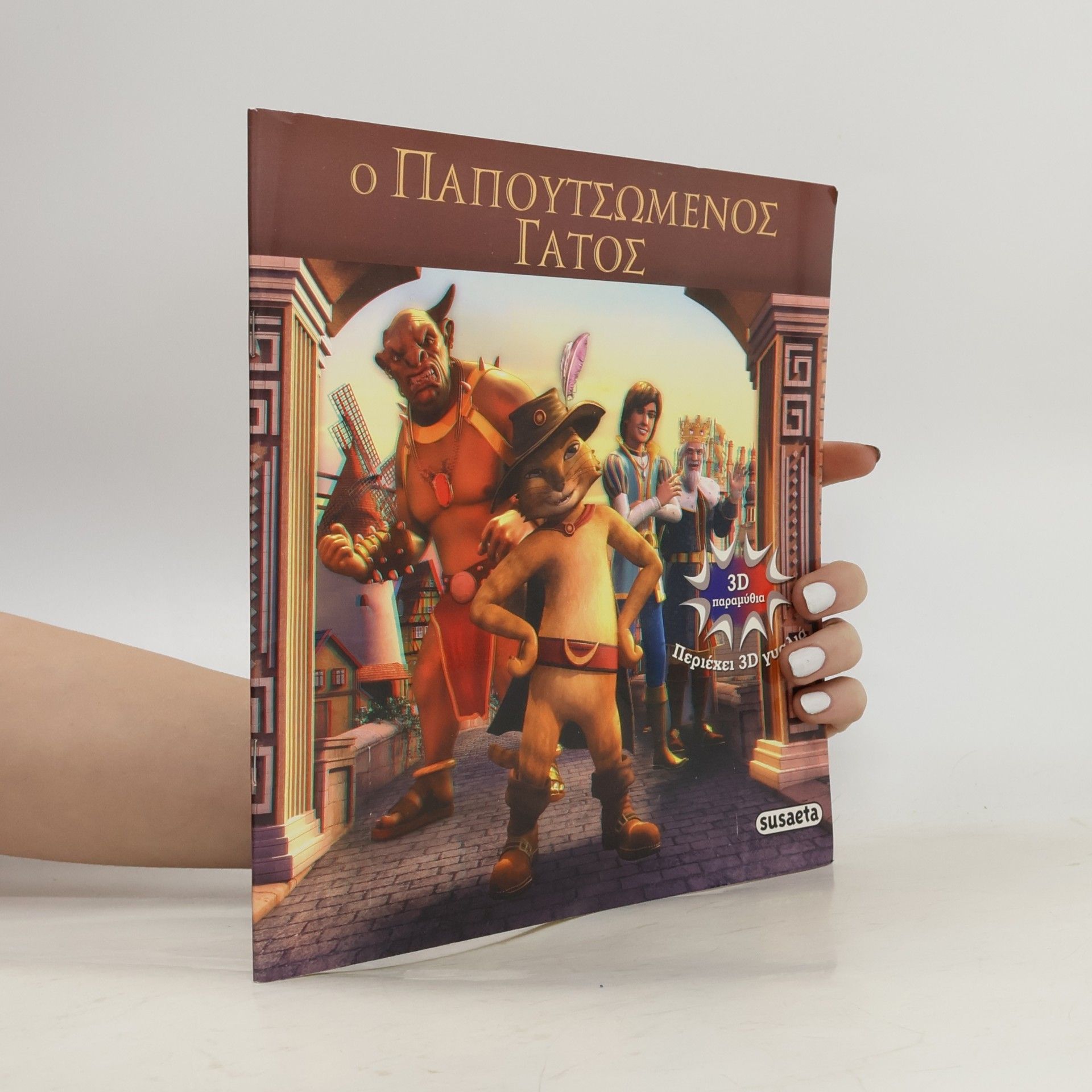 Various authors Ο Παπουτσωμένος Γάτος